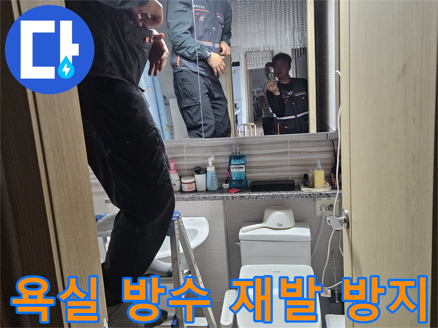 오산시티자이2차-아파트-욕실에서-누수-재발을-방지하기-위한-방수-시공-준비-현장입니다