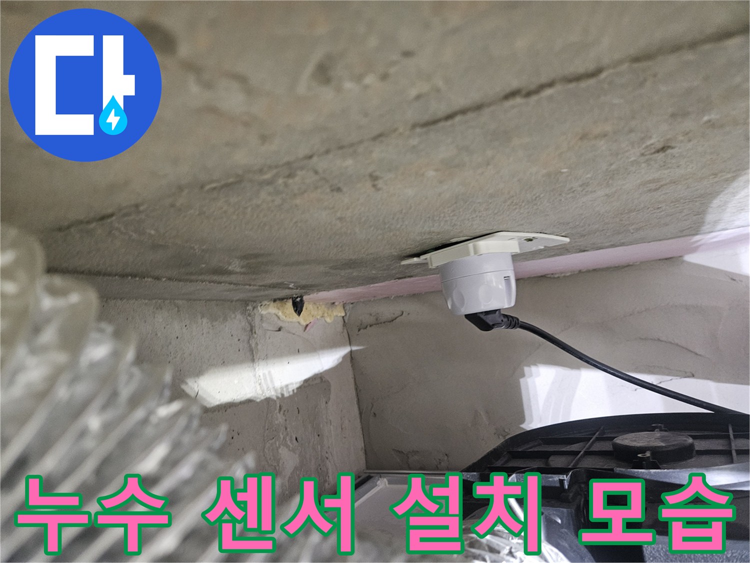 오산시티자이2차 아파트 천장-누수 탐지를 위한-정밀 센서 설치 장면