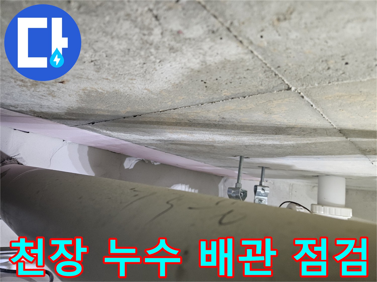 오산시티자이2차-아파트-천장-누수-현장에서-배관-주변의-습기를-확인하는-전문가의-모습