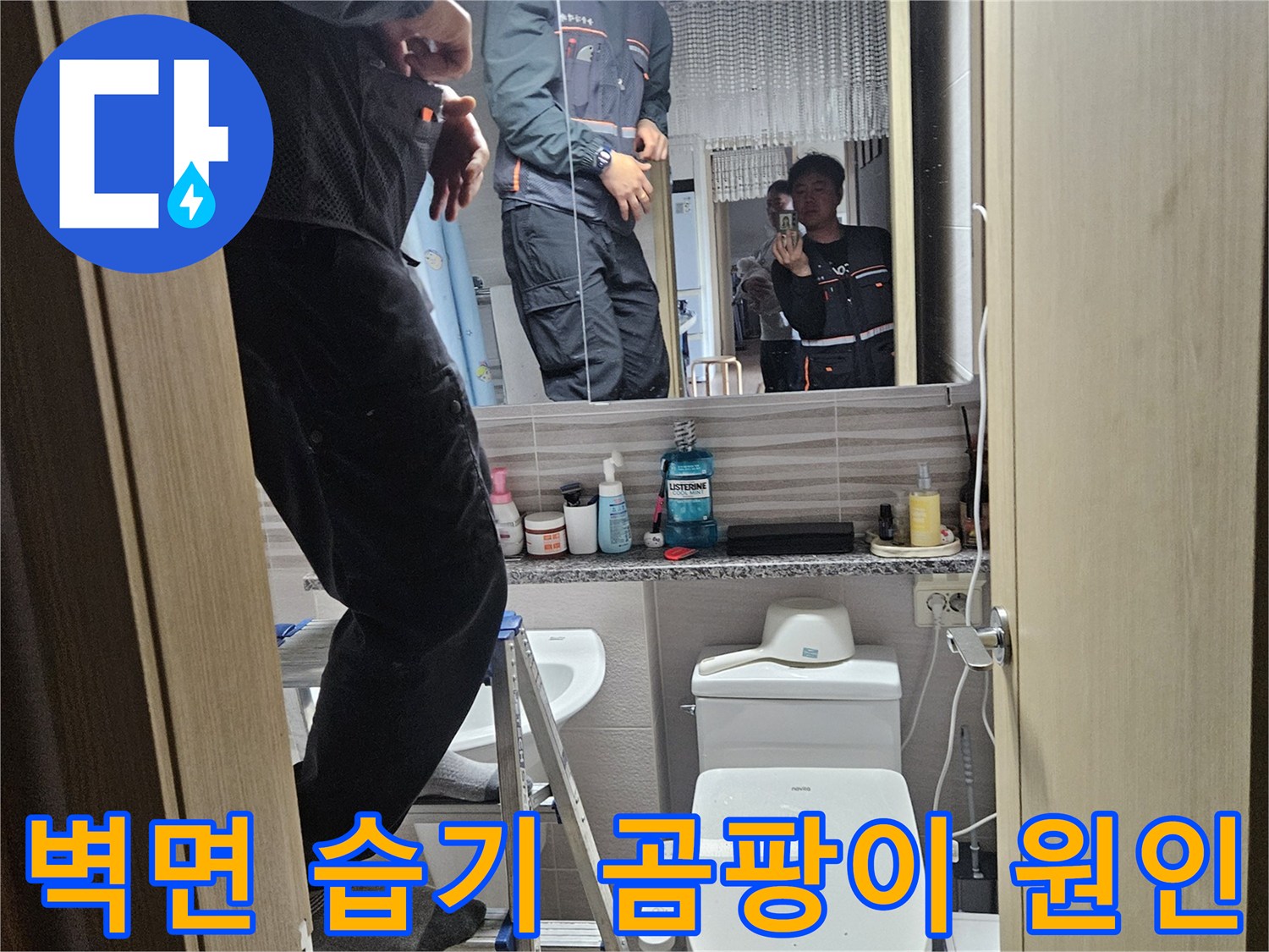 오산시티자이2차-아파트-화장실에서-벽면-습기와-곰팡이의-누수-원인을-파악하는-전문가입니다