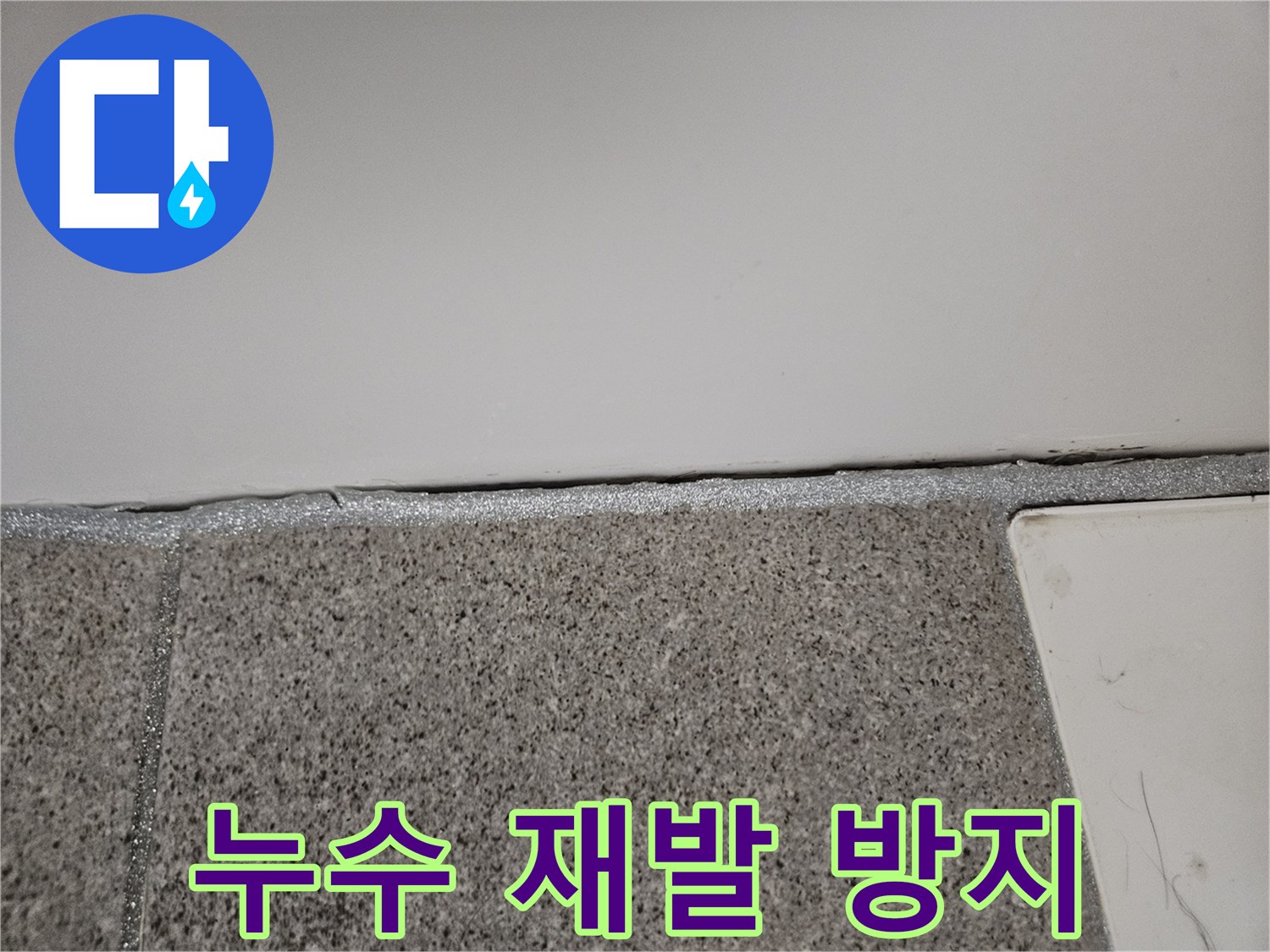 오산시티자이2차 아파트에서 누수 엔지니어가 실리콘 노후화로 인한 누수 재발을 방지하기 위한 작업을 진행하고 있습니다.