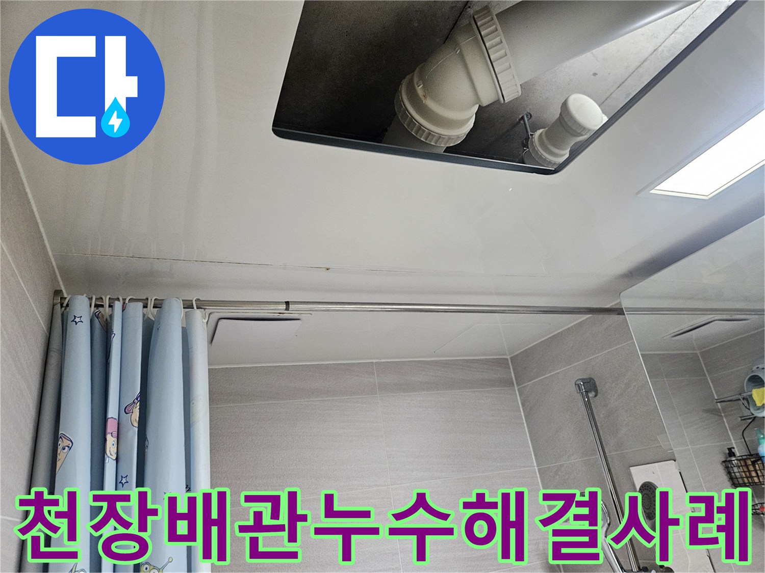 오산시티자이2차-욕실-천장-배관-누수-해결-성공-사례