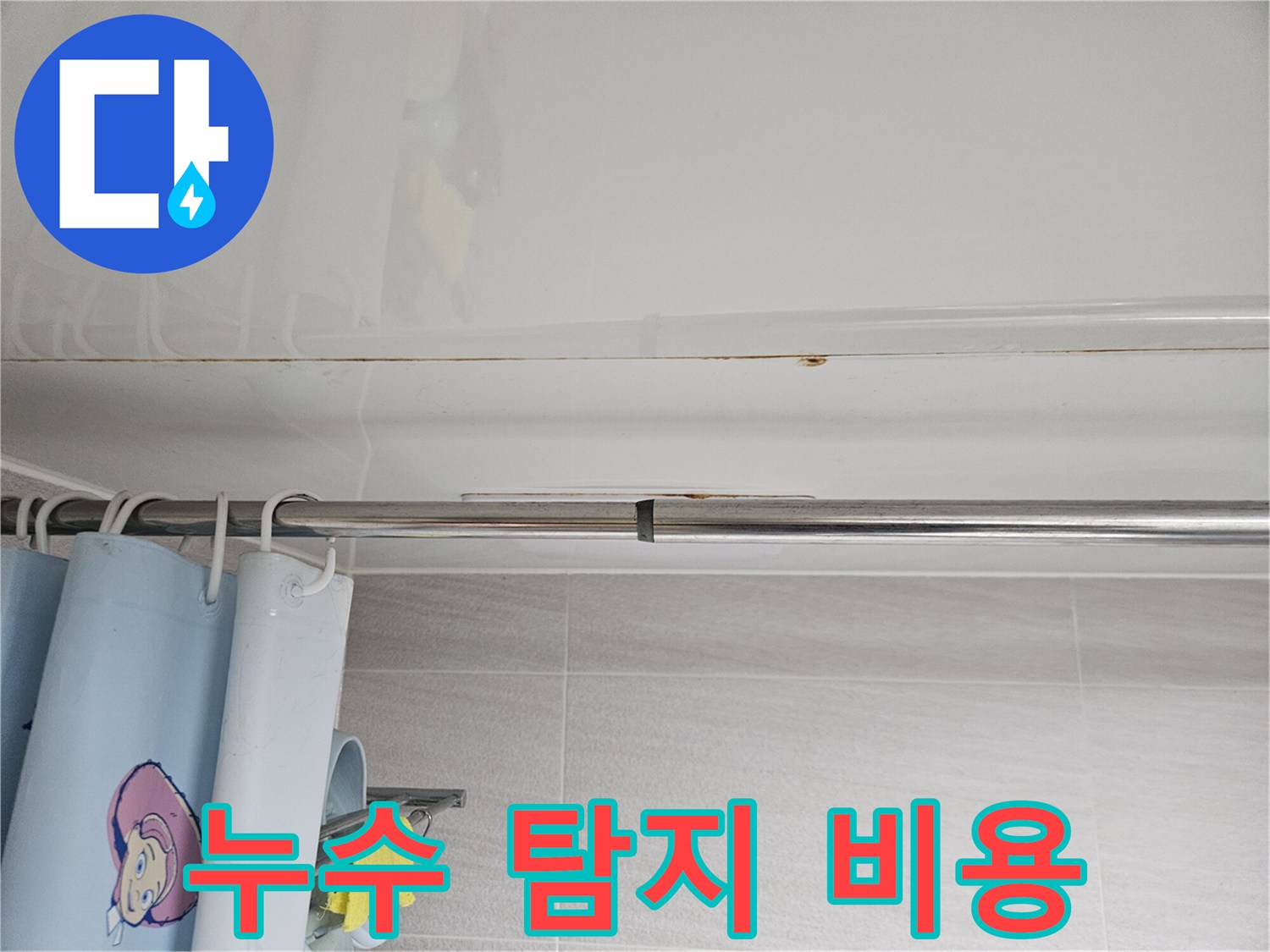 오산시티자이2차-화장실 천장 누수-탐지 비용에 대해-설명하는-전문가의 모습