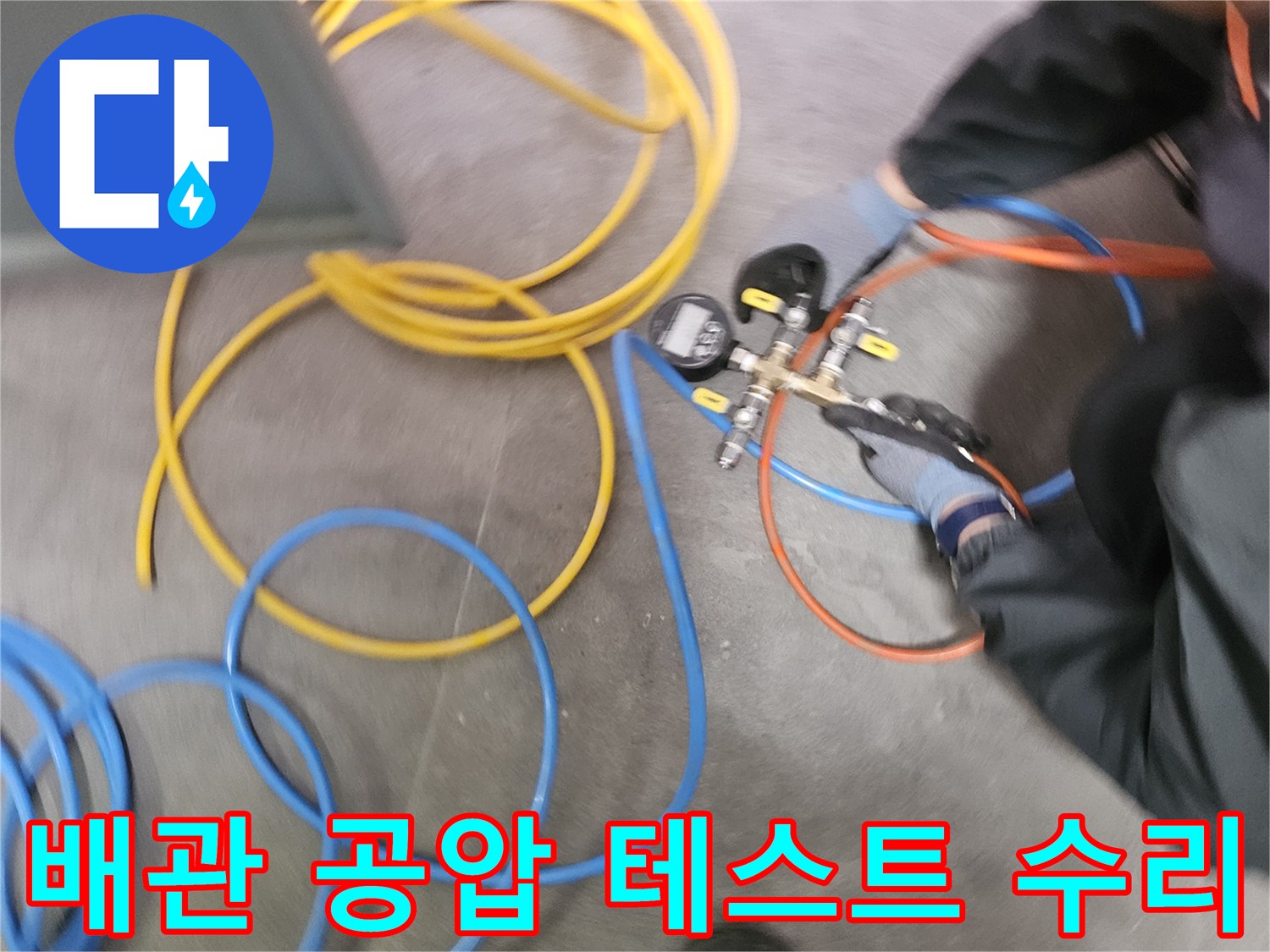 오산시티자이2차의 누수 진단을 위해-전문 엔지니어가-배관 공압 테스트 장비를 연결하여-정밀 검사를 진행하고 있습니다