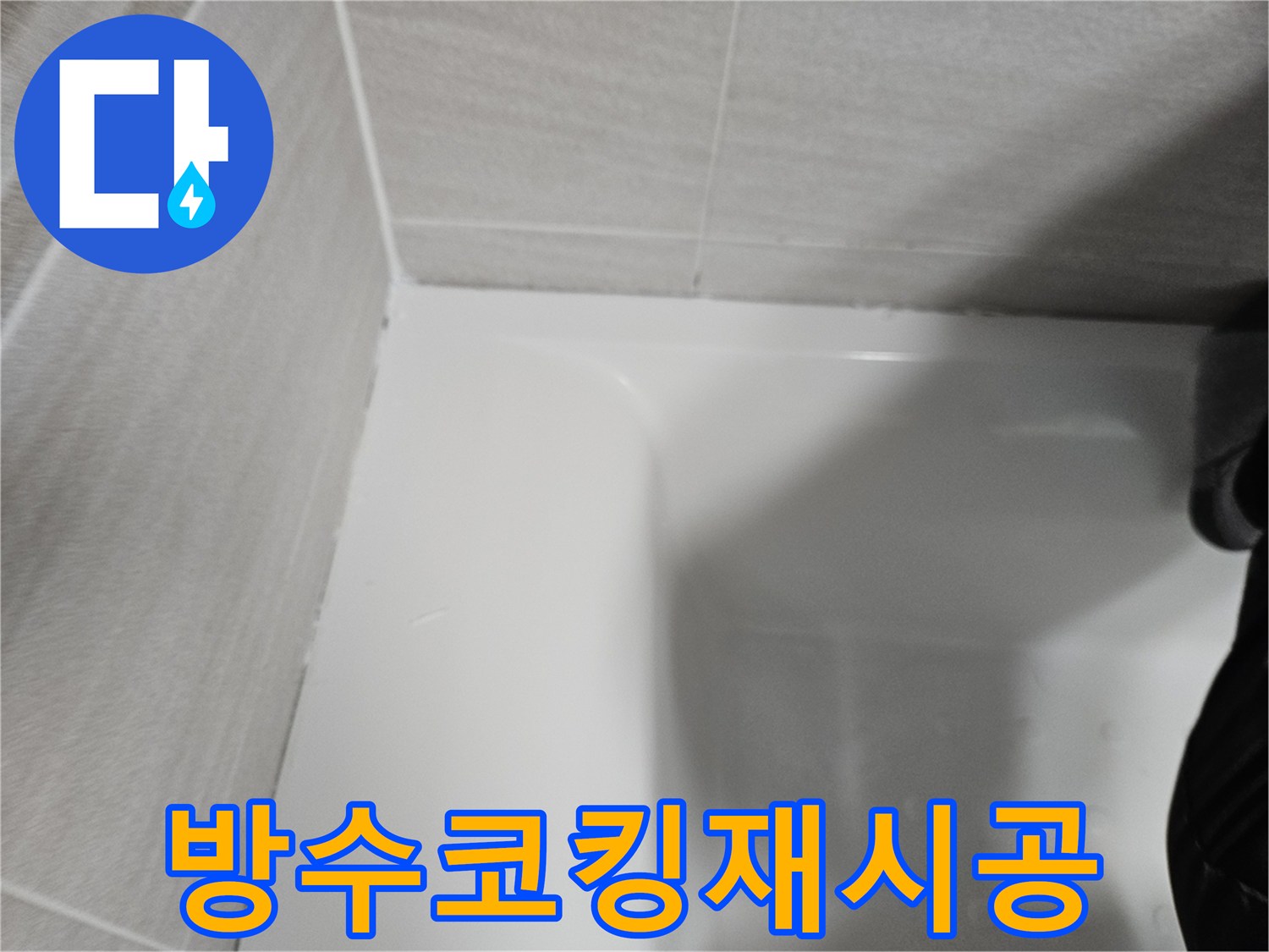 욕실-누수-재발-방지를-위해-오래된-코킹을-제거하고-새롭게-방수-실리콘으로-재시공한-현장