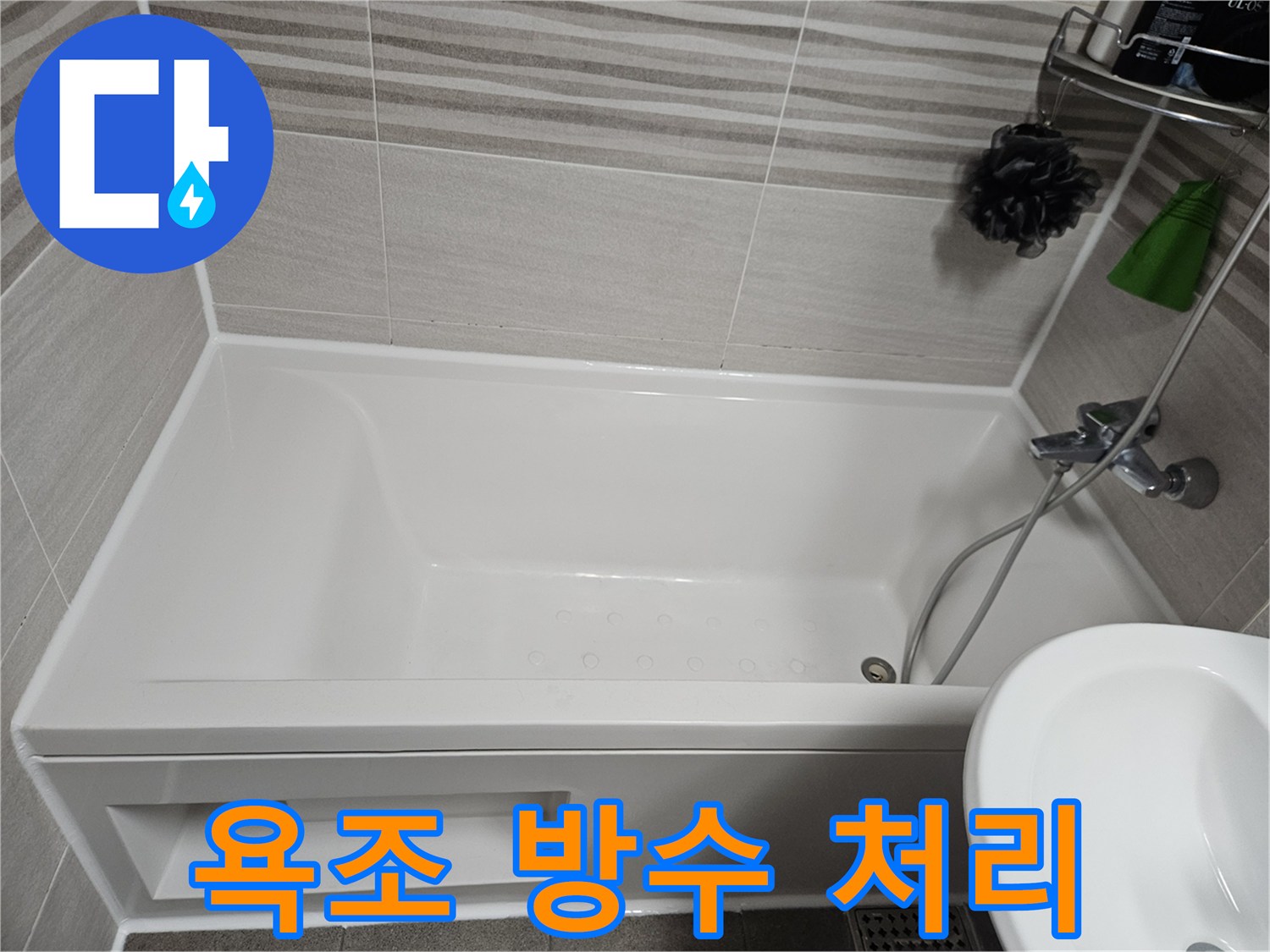 욕실 누수를 방지하기 위해 욕조 주변에-고품질 방수 실리콘을 꼼꼼하게 처리한 모습입니다.