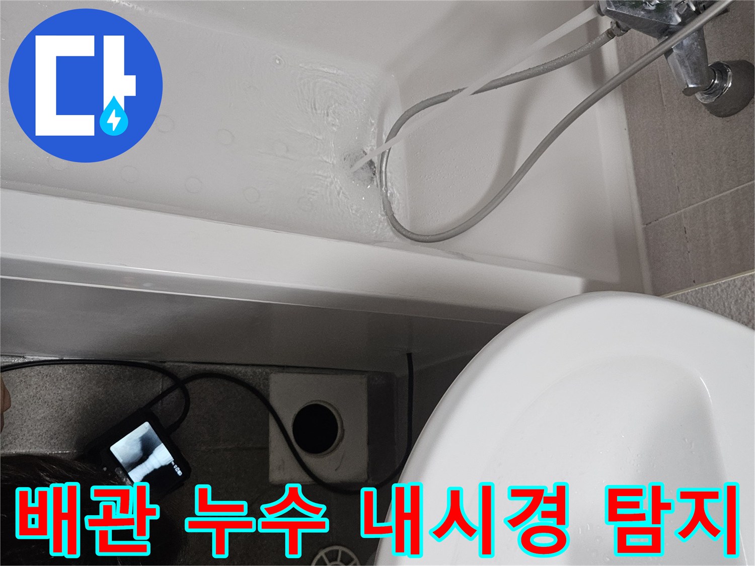 욕실 배관에서 발생할 수 있는-누수 지점을 찾아내기 위한-전문적인 내시경 탐지 과정입니다