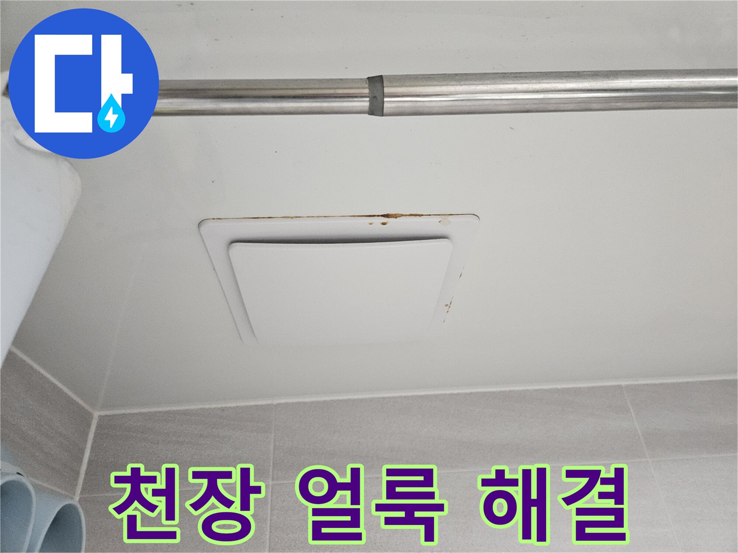욕실 천장 환풍기-주변으로 번진-누수 흔적과 곰팡이로-피해 상황을-명확히 보여줍니다.