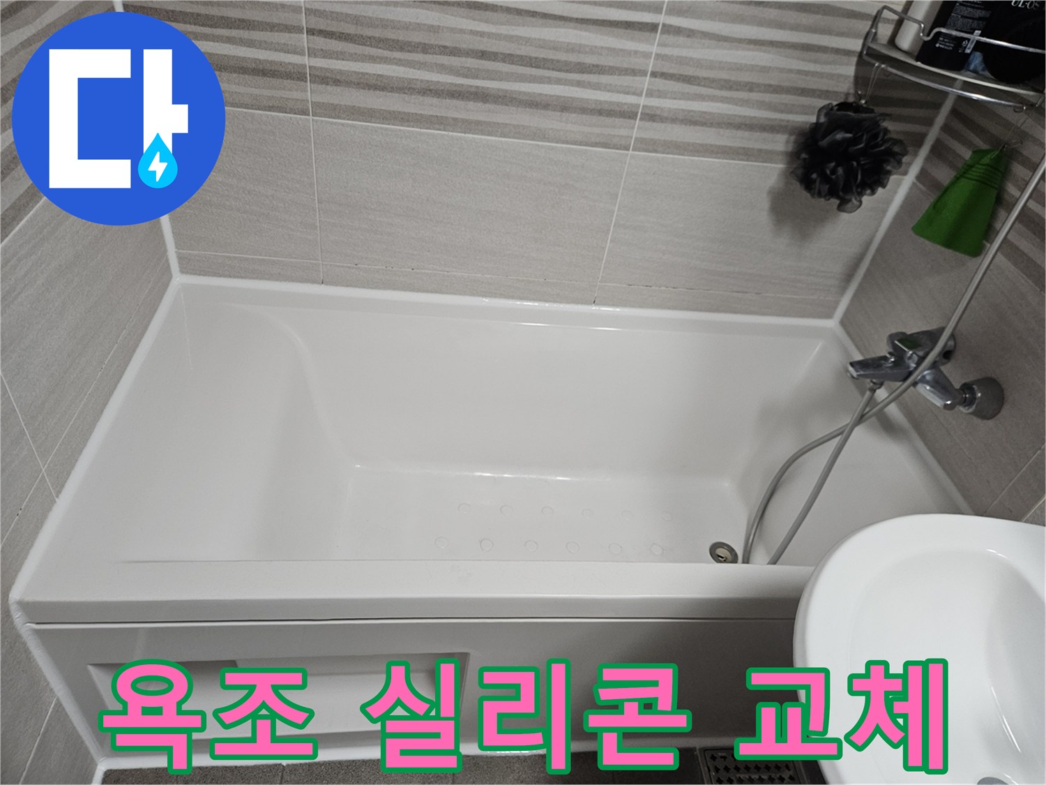 욕조 주변의 낡은 실리콘을 새것으로 교체하여-누수와 곰팡이를 동시에 해결한 욕실의 깨끗한 모습입니다.