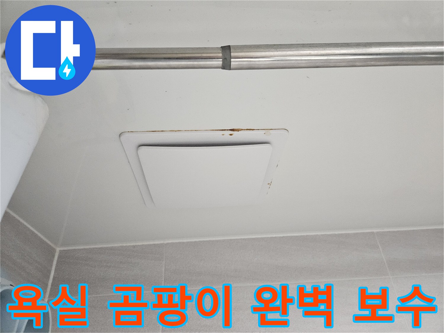 윗집 누수로 인해-아래층 욕실 천장에-생긴 물자국과-곰팡이를 촬영한-모습입니다.