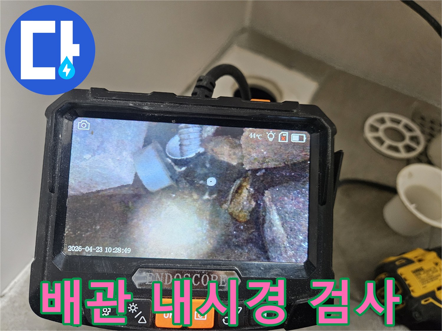 이 사진은-누수 원인을-정밀하게 파악하기 위한-배관 내시경 검사 장면을-보여주고 있습니다