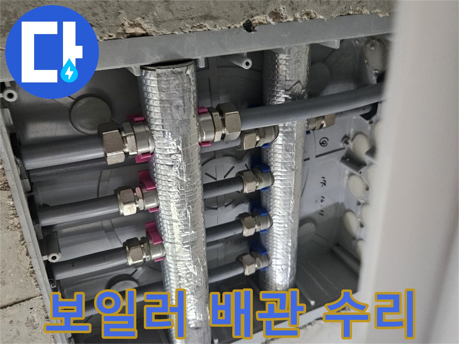 이 이미지는-오산 부산동 아파트의-보일러실 배관-누수 점검 및-수리 작업을-보여주는-현장 사진입니다.