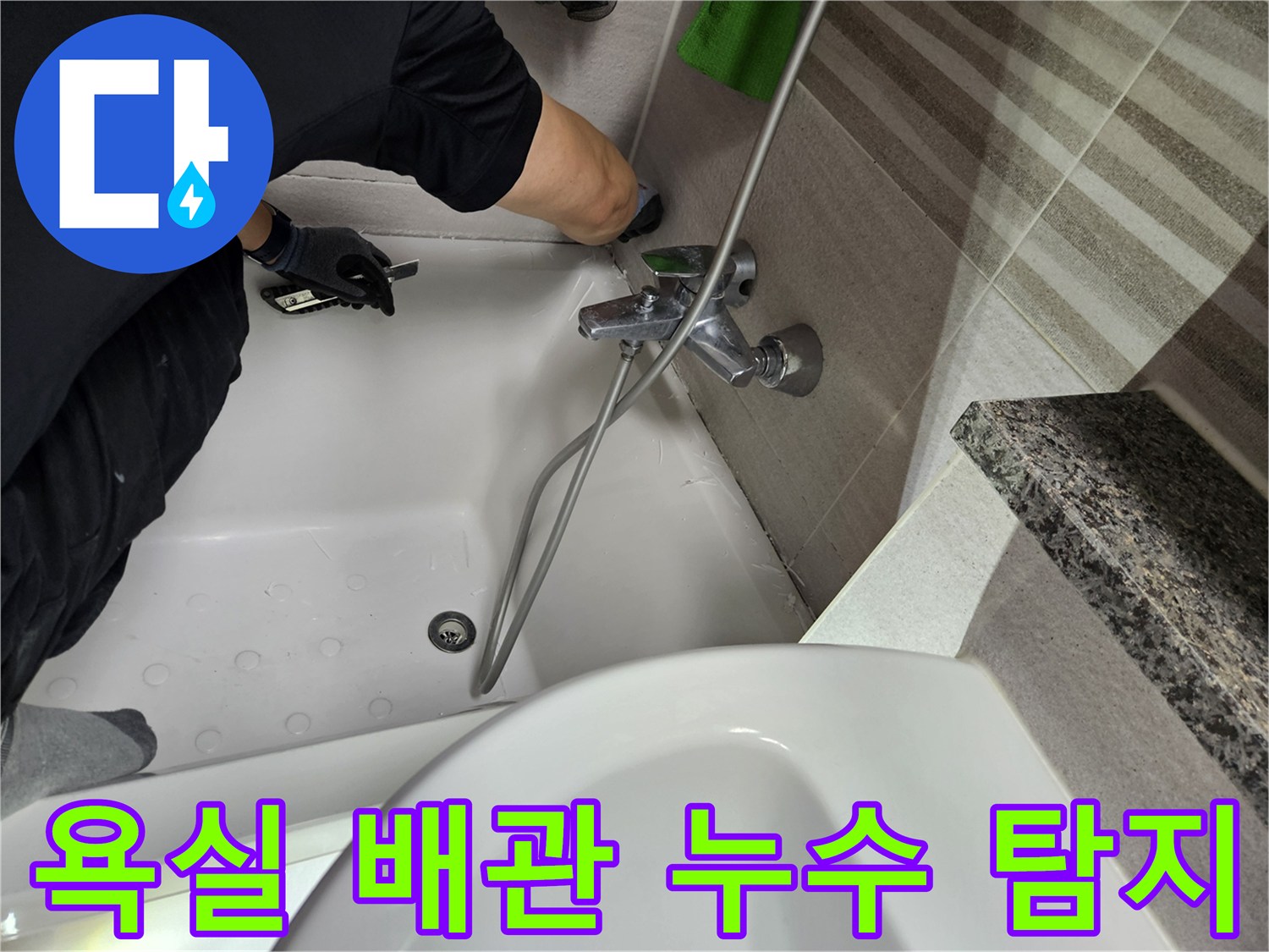 전문-엔지니어가-욕실-배관의-누수-여부를-정밀하게-탐지하고-있습니다