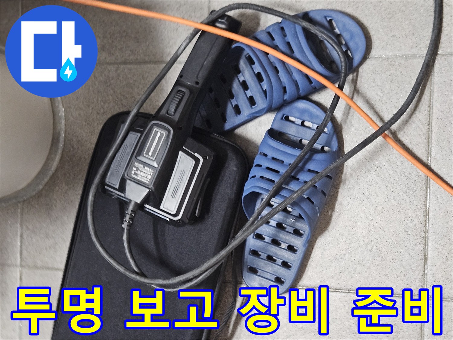정확한 누수 보고서 작성을 위한-탐지 장비와-현장 준비 모습