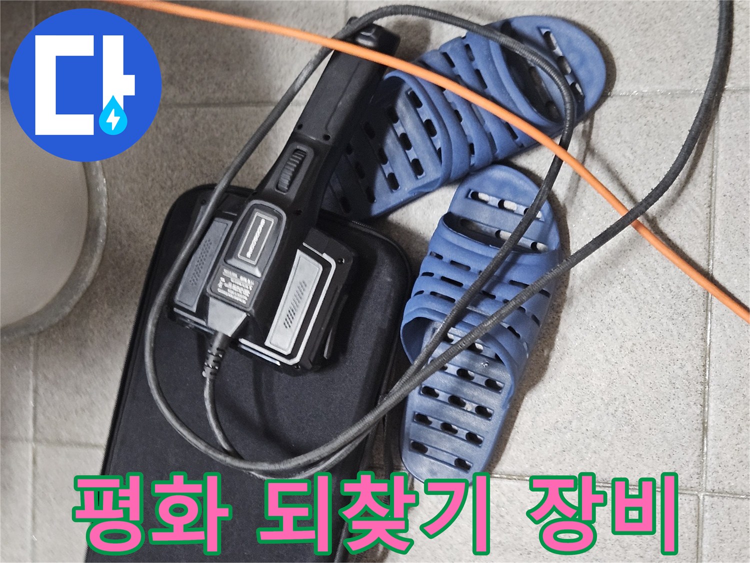 주거 공간의 평화를 되찾기 위한-누수 탐지 장비와-현장 준비 모습