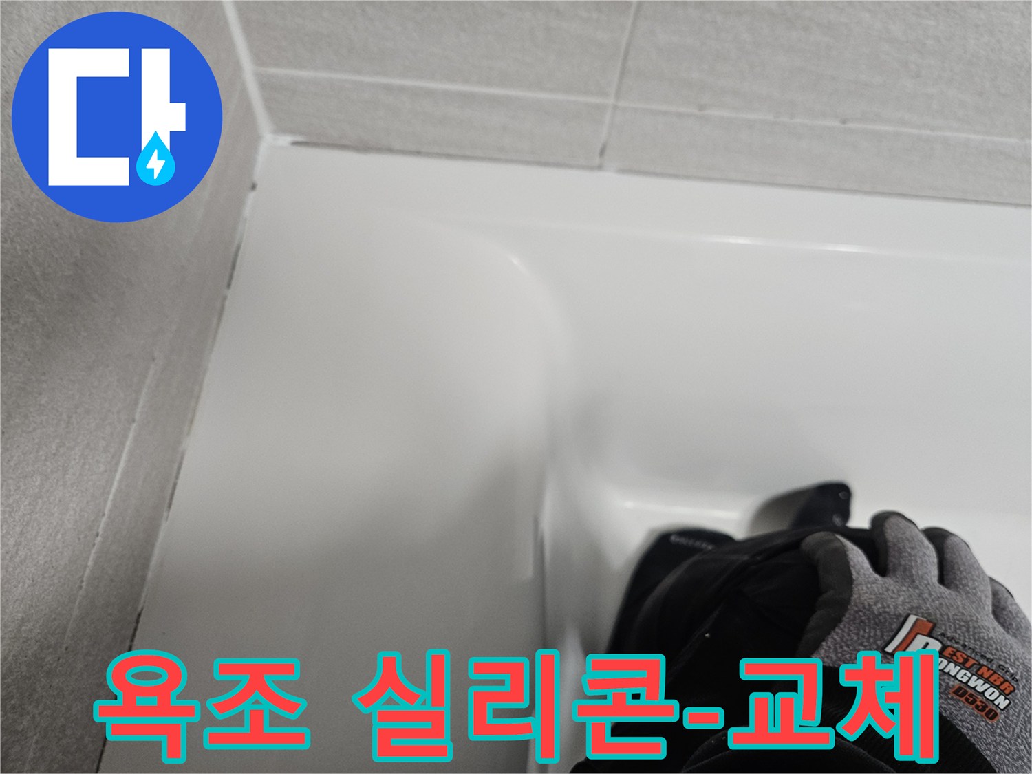 주택 욕조 주변의 낡은 실리콘을 제거하고-새로운 방수 실리콘으로-깔끔하게 교체한 모습입니다.