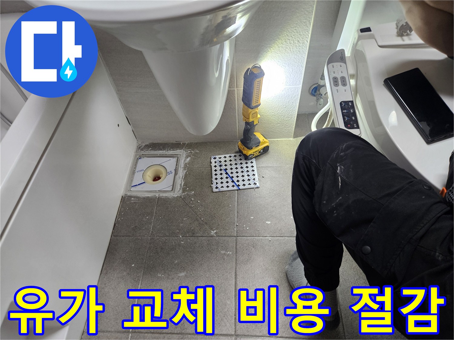 화장실 유가 교체-적절한 시기로 더 큰 비용 절감 효과-전문가의 합리적인 솔루션 제공
