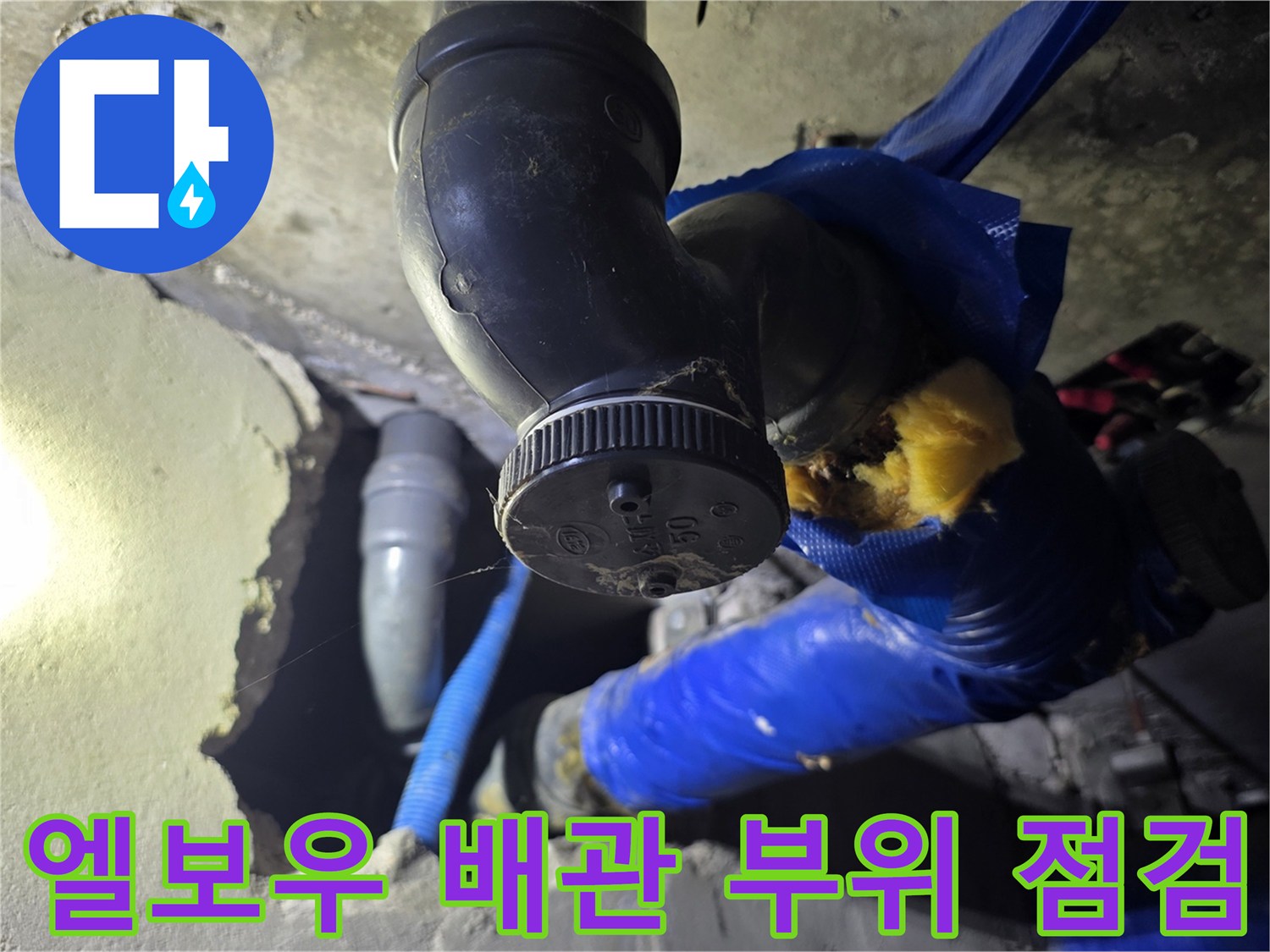 배관 엘보우-연결 부위의 마감 불량 및 물샘 증상