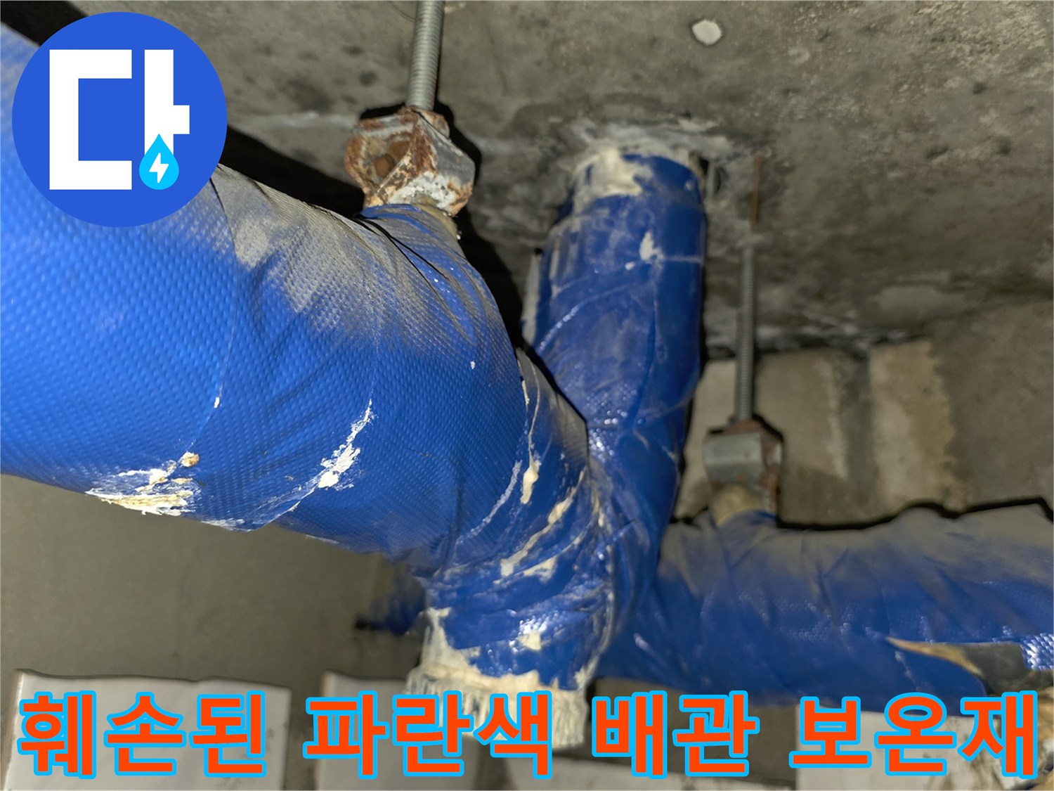 찢어진-파란색-보온재-사이로-노출된-배관-부속