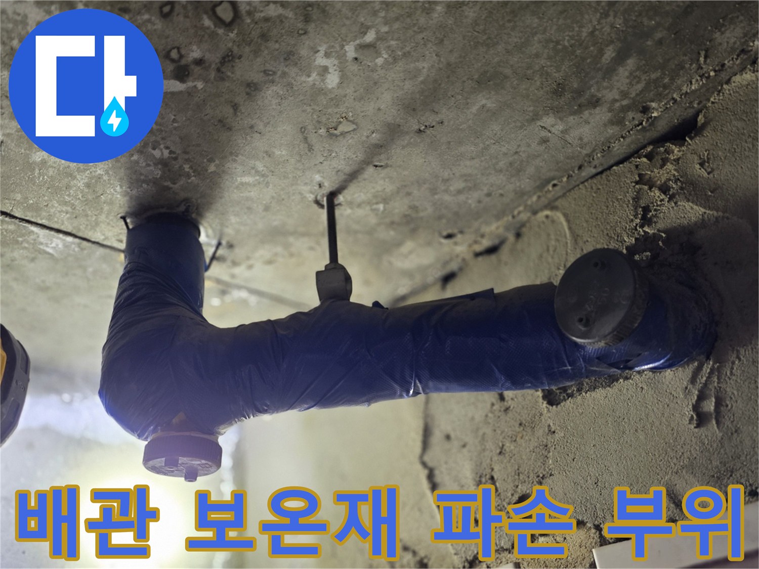 파란색 보온재로 감싸진-배관 연결 부위의 결함 상태