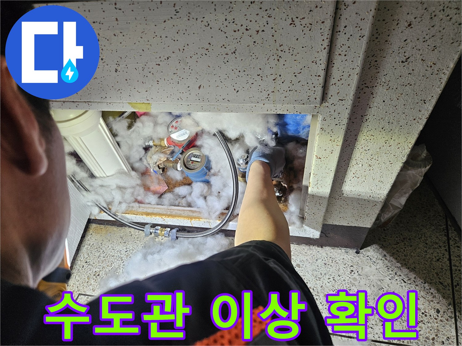 냉온수-배관-누수-탐지를-위한-전문가의-정밀-점검-사진