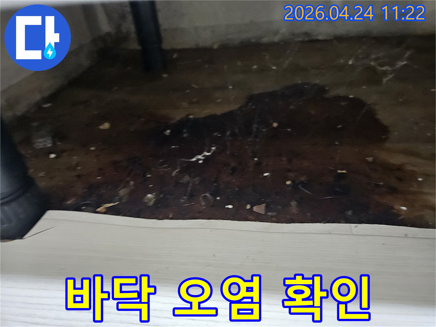 배관-주변-바닥에-물이-새어-나와-오염이-진행된-모습을-보여주는-누수-현장-사진