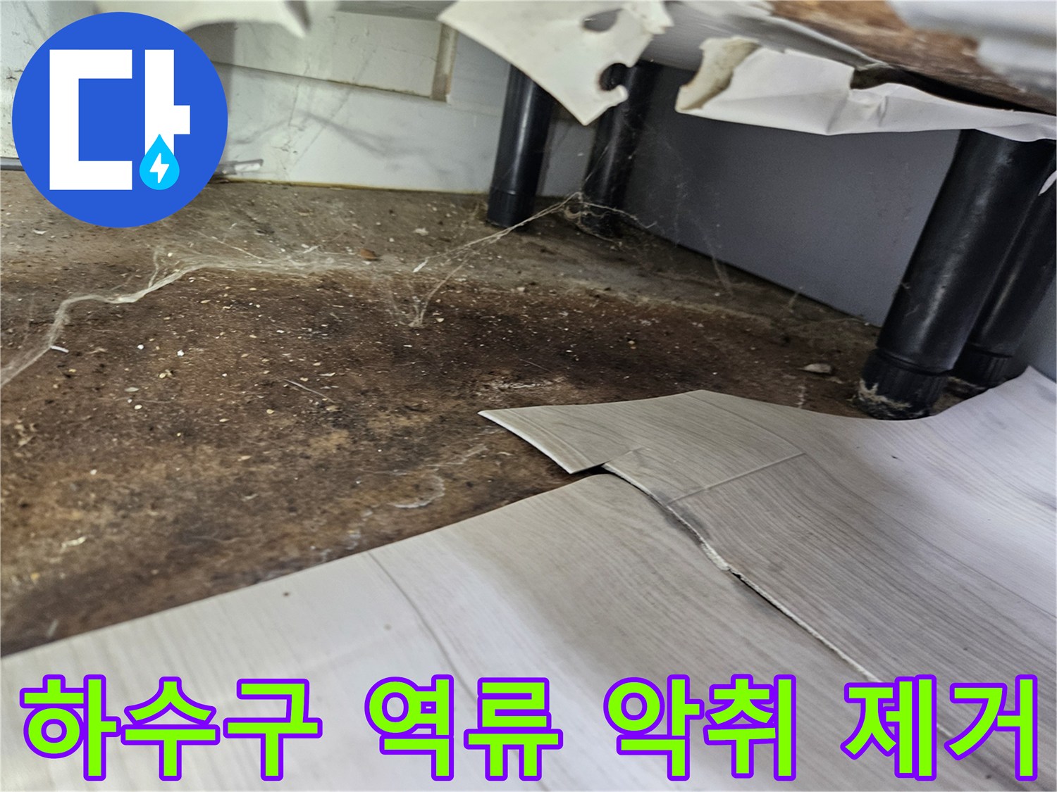 하수구-역류로-인해-바닥이-오염되고-악취가-발생하는-현장에서-악취-제거-작업-준비-모습