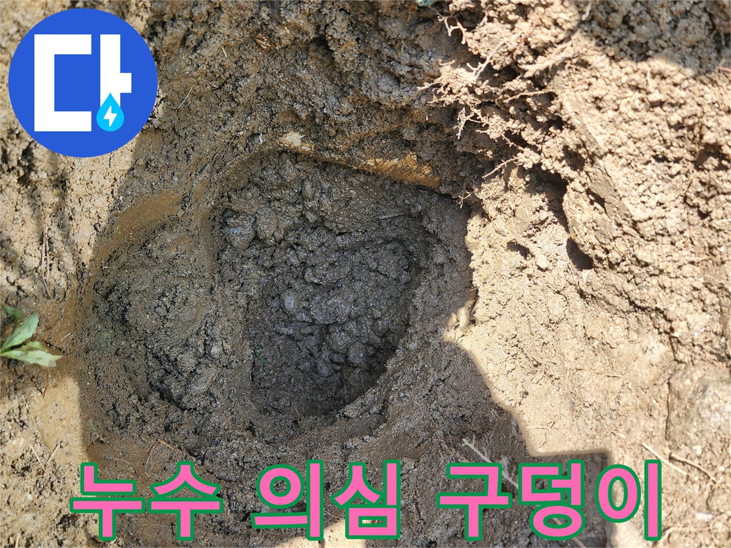 성남 수정구-누수 지점을 찾기 위해 수전 하단을 파낸 굴착 현장