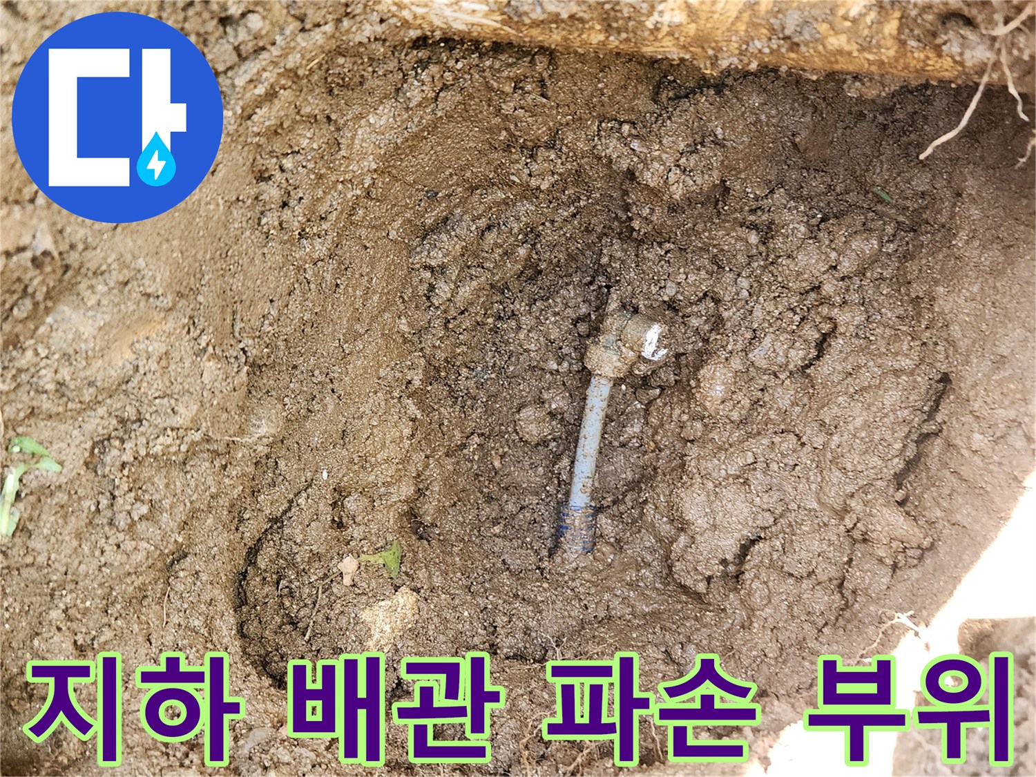 성남 수정구-실외 수도 배관 연결 부위 파손 상태