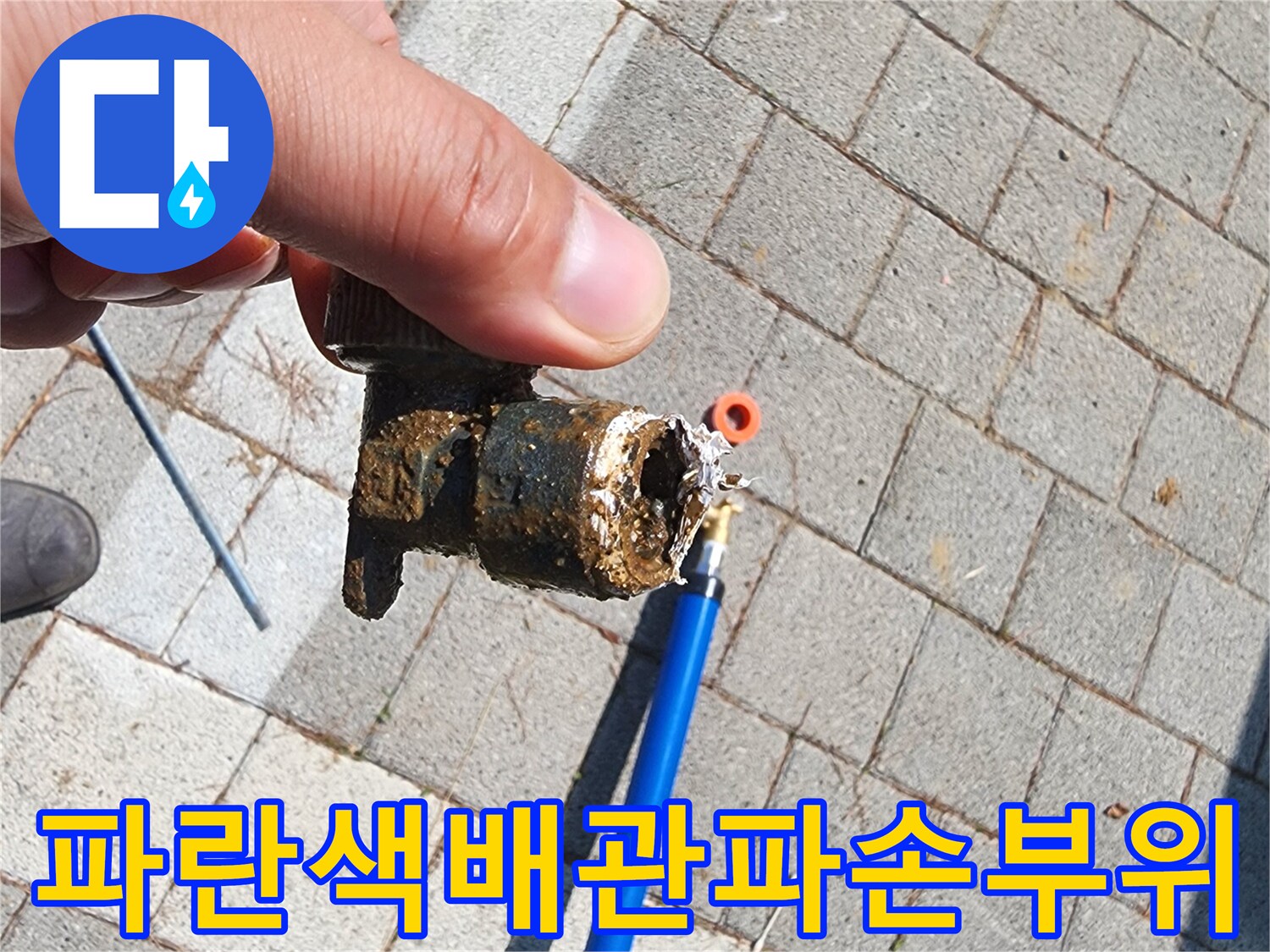 파란색-보호관과-연결된-배관-부속의-파손-상태