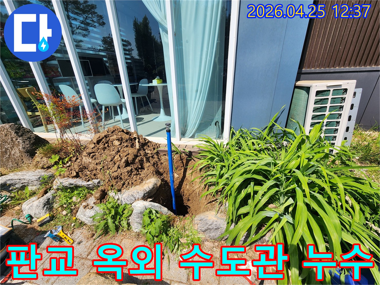 판교 주택 옥외에서-발생한 수도관 누수를-신속하게 탐지하여-굴착 중인 현장 사진입니다