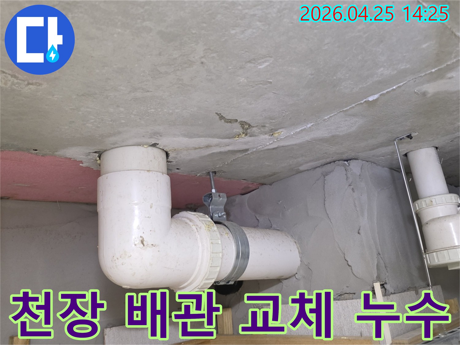 남양주-도농-주택의-천장-배관에서-발생한-누수를-정확히-진단하고-배관을-교체하여-완벽하게-해결하는-현장-사진