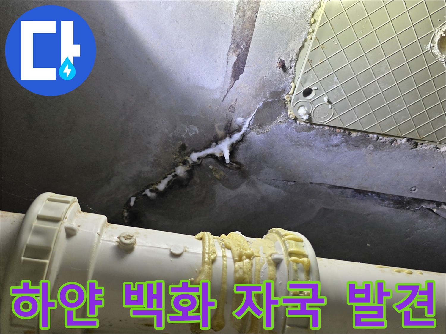 천장 배관 상태-배수관 주변의 누수 흔적과 오염