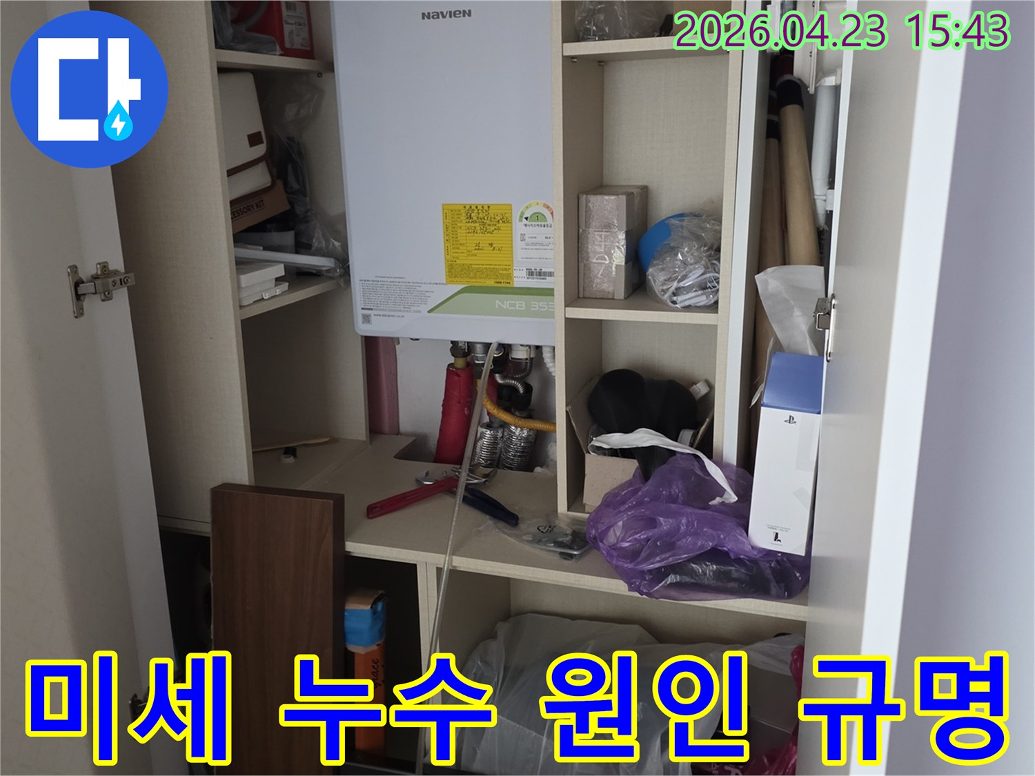 노원구 상계동 아파트 보일러실에서-미세 누수 지점을 탐지하고-원인을 규명하기 위한-준비 작업을 진행하는 모습입니다
