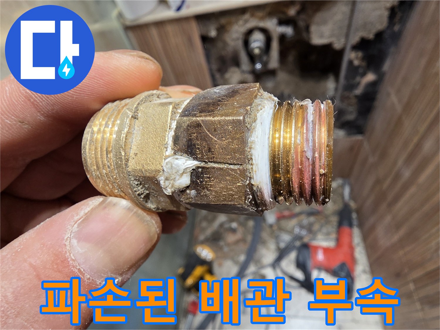 누수 원인으로-판명된-노후 배관 부속 사진