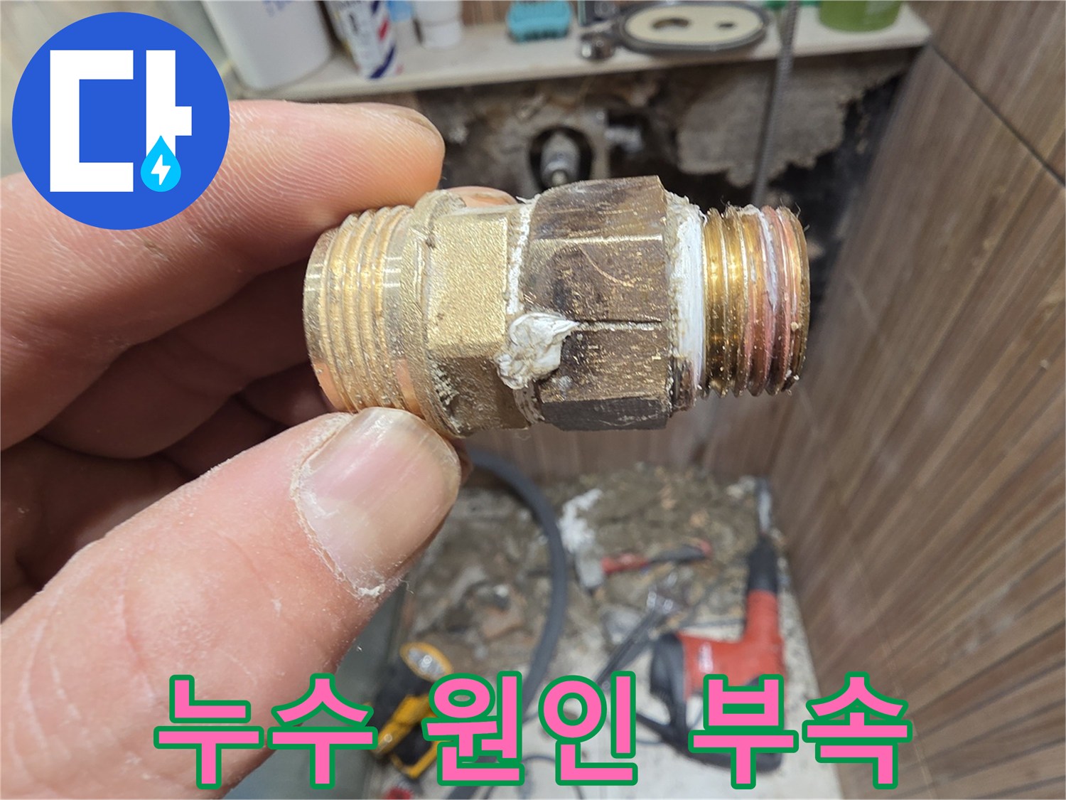 수전 연결 부위의 결함이 발견된 배관 부속 사진