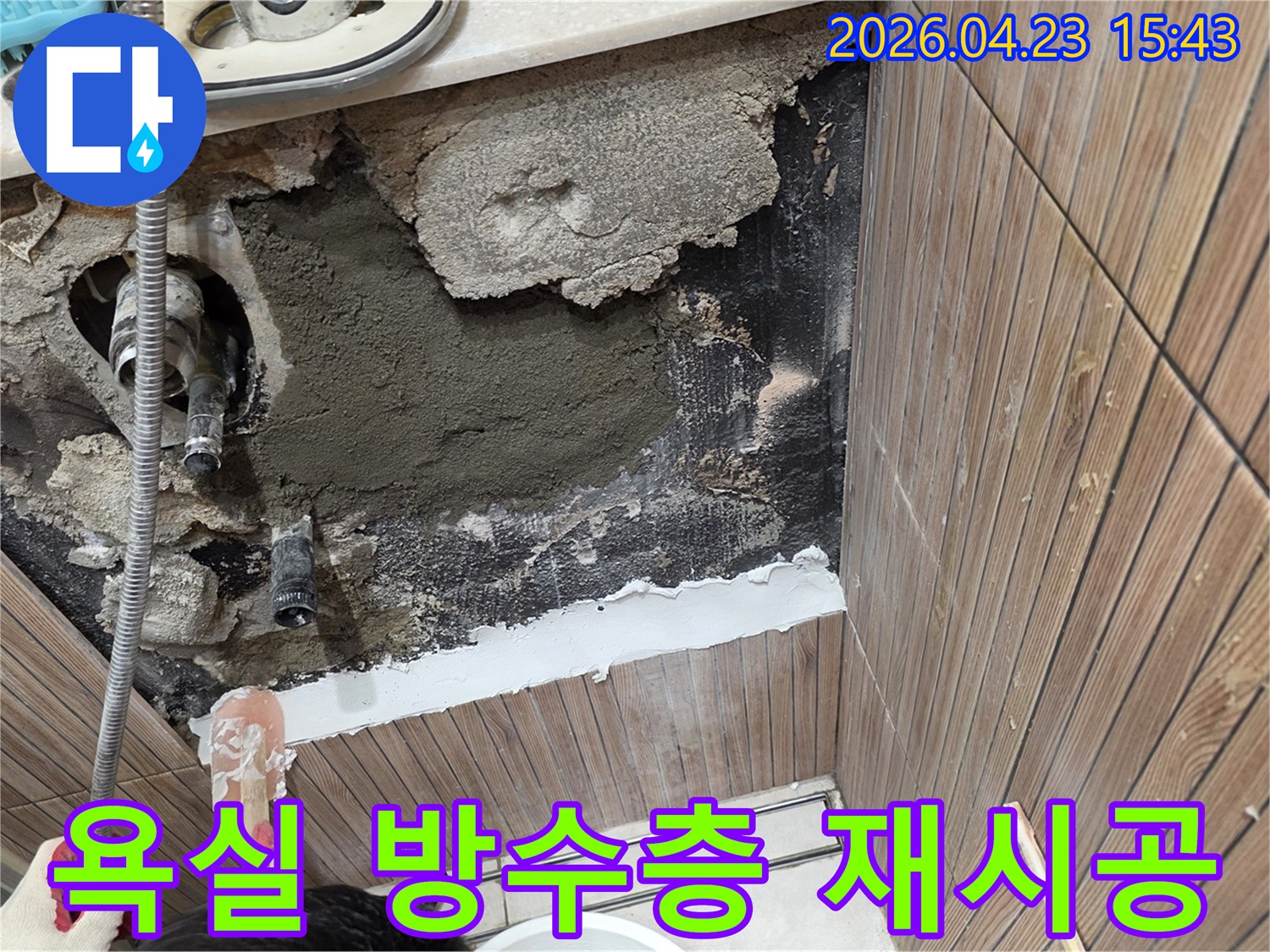 이 이미지는 욕실 벽면의 누수 문제를 해결하기 위해-손상된 방수층을 제거하고-새로운 방수층을 시공하기 위한 준비 과정을 보여줍니다.