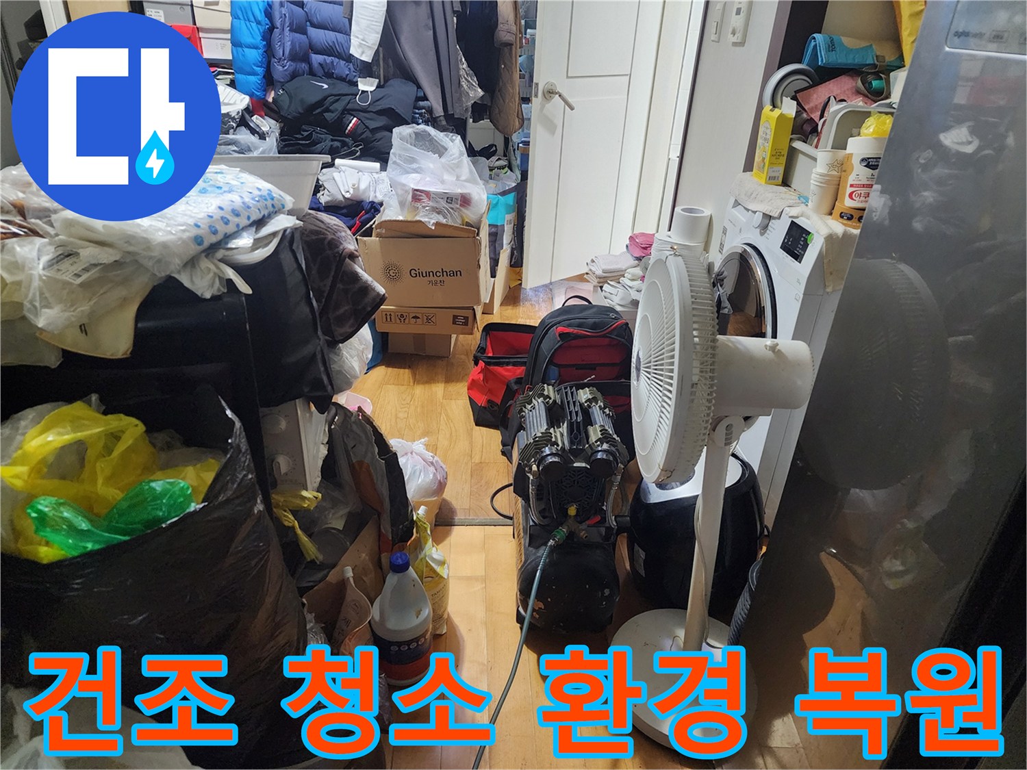 누수 공사 후-실내를 깨끗하게 청소하고-완벽하게 건조하여-쾌적한 환경을-복원하는-작업 중입니다.