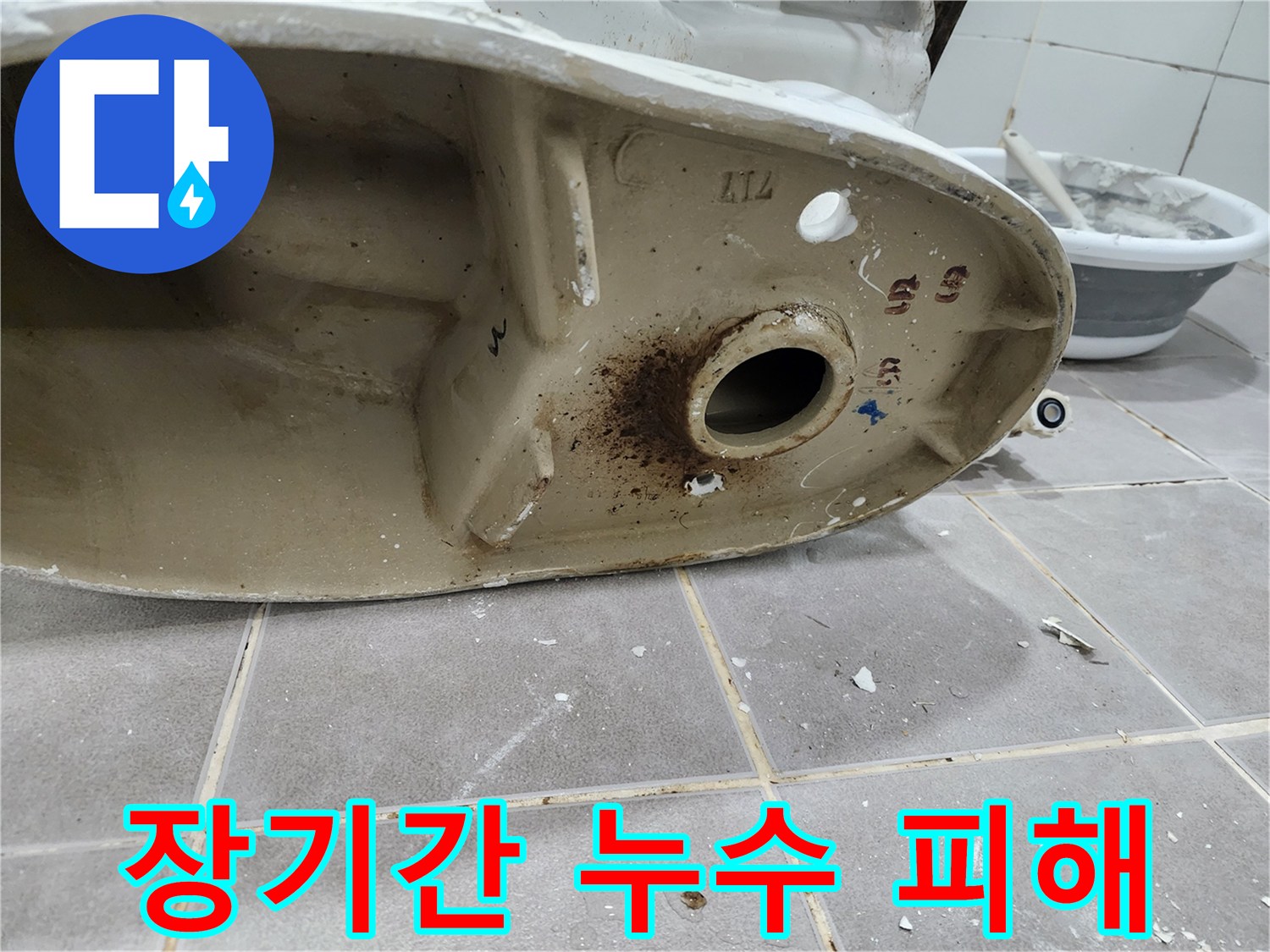 변기 하부-장기간 누수로 인해-발생한 심각한 부식과-오염 피해를 보여주는 사진입니다
