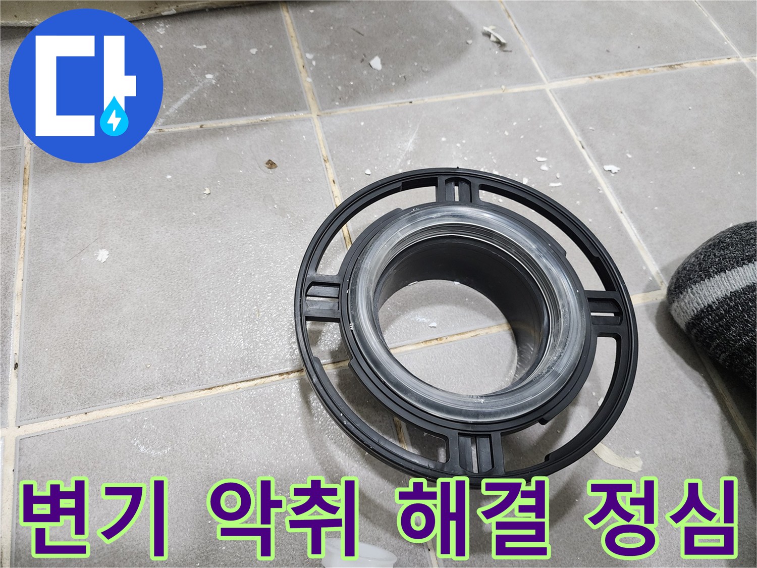 변기에서 발생하는-불쾌한 악취를 근본적으로 해결하고-욕실을 상쾌하게 만드는-새로운 정심 부품입니다.