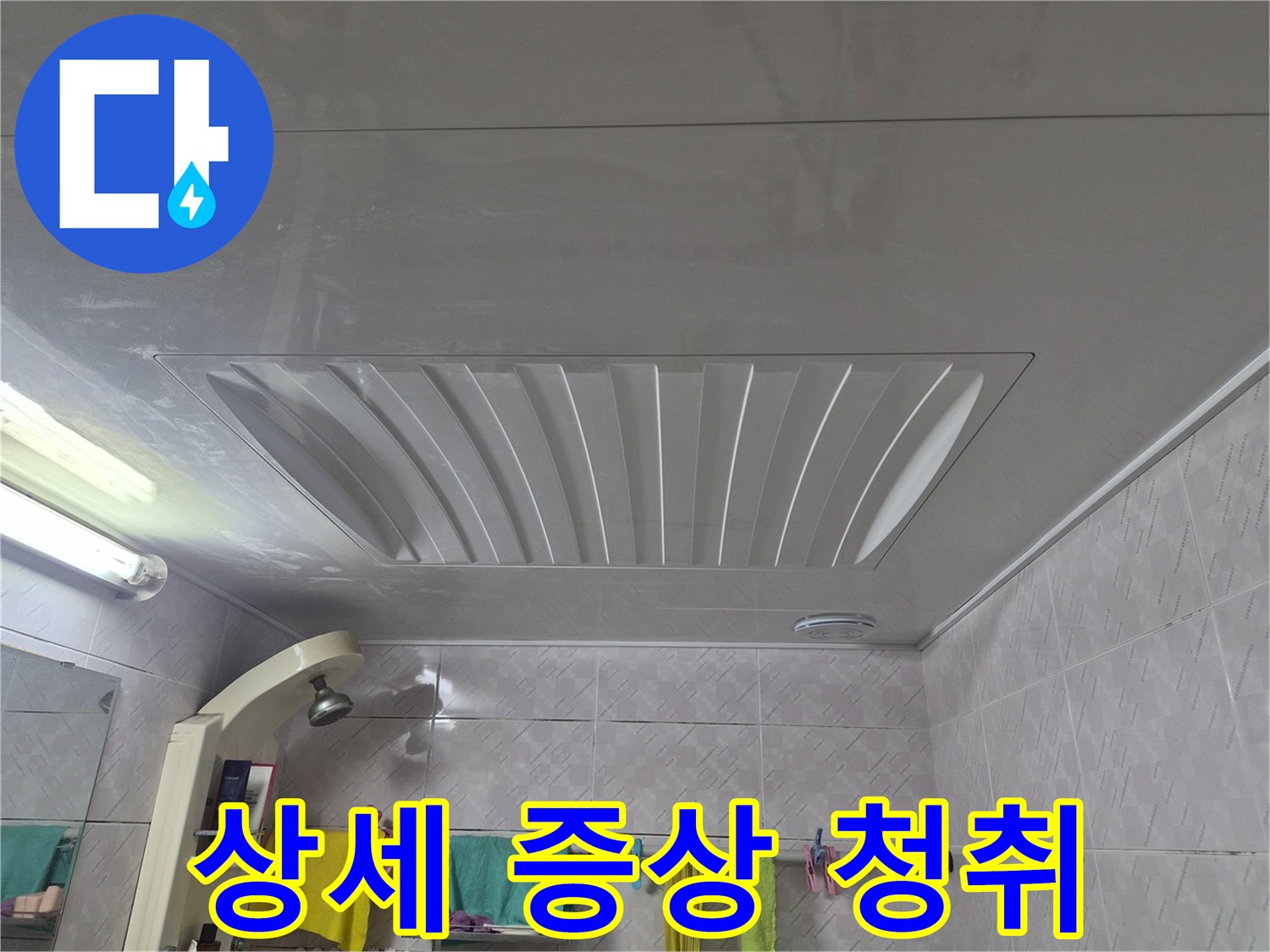서대문구-빌라-화장실-천장-누수-문제에-대해-고객이-경험한-상세한-증상들을-경청하고-있는-모습