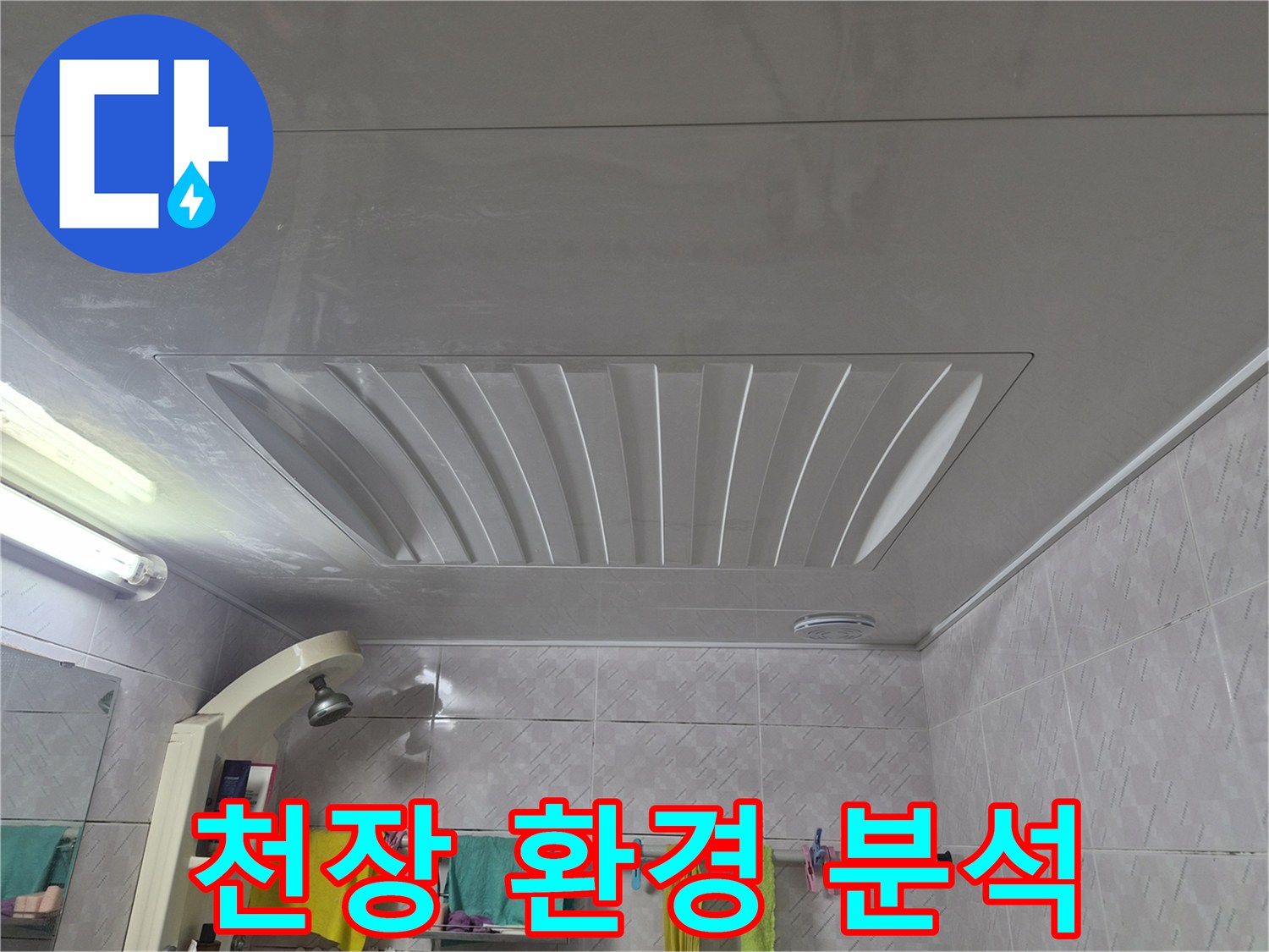 서대문구-아주하이빌-욕실-천장의-전반적인-환경을-분석하며-누수-탐지-계획을-세우는-모습