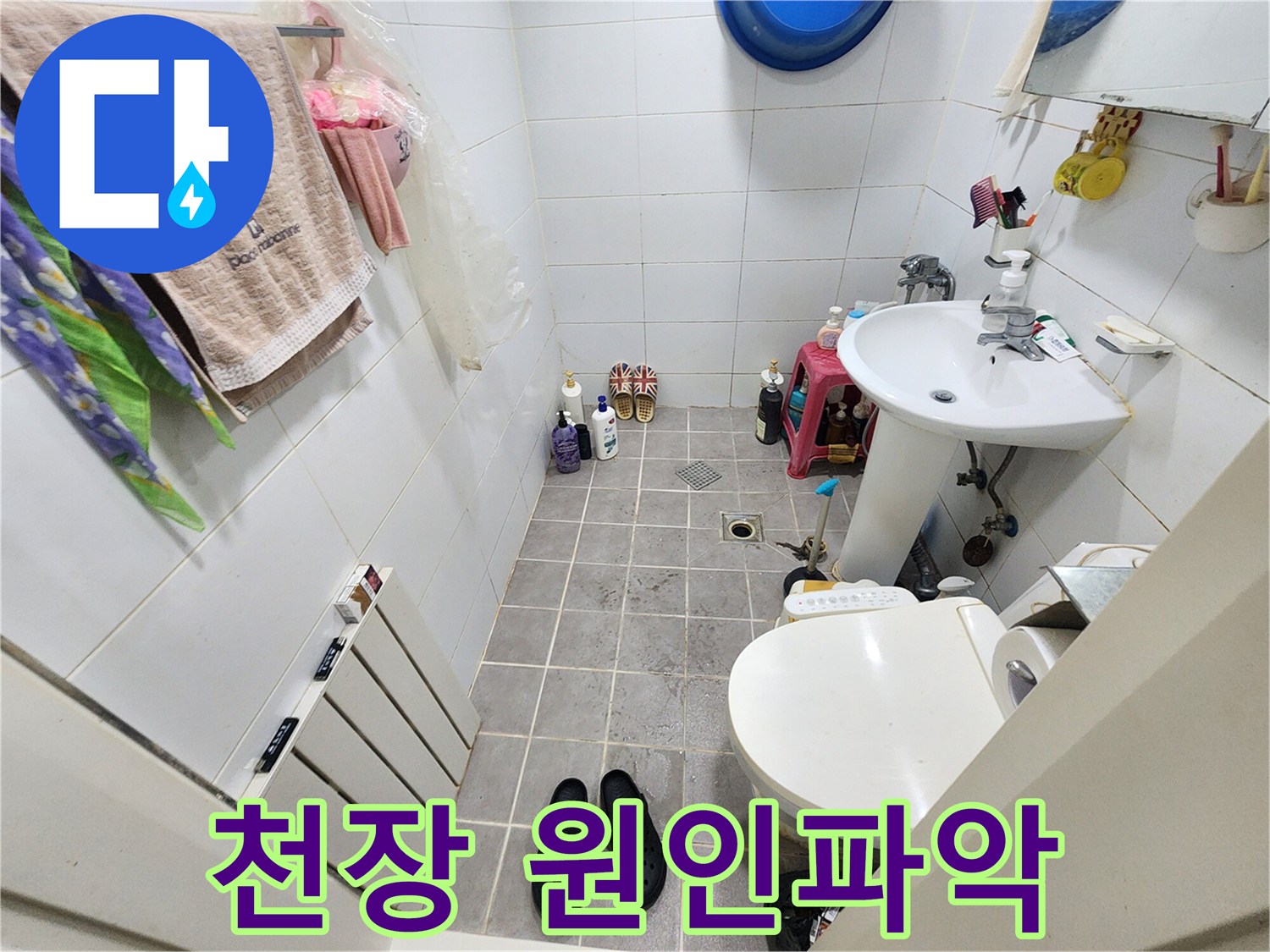 서울 서대문구 아주하이빌 401호 욕실-천장 누수 원인 파악-준비 단계
