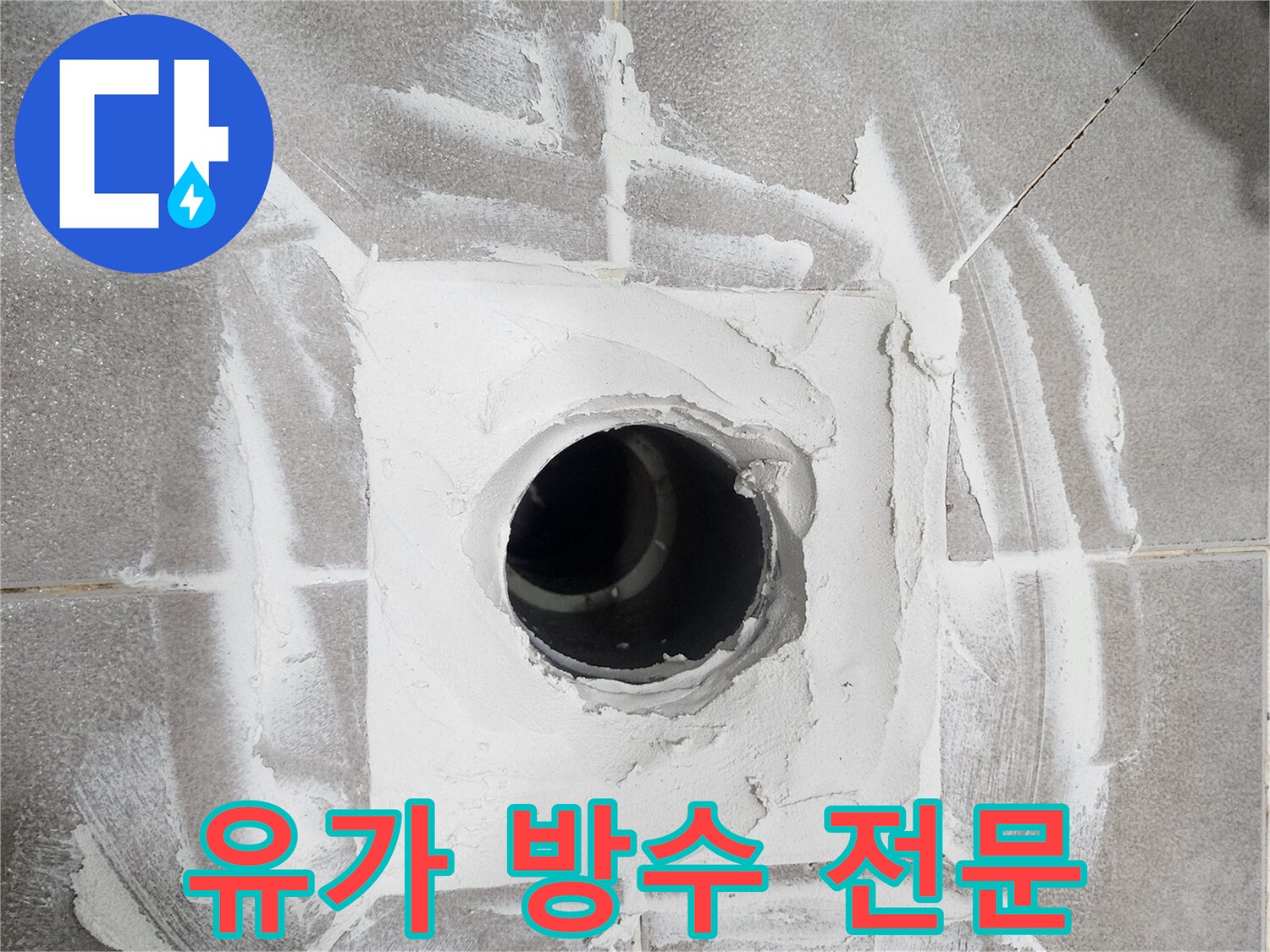 아주하이빌-욕실-배수구-주변에-새로운-방수-재료를-깔끔하게-시공하여-누수를-차단한-모습