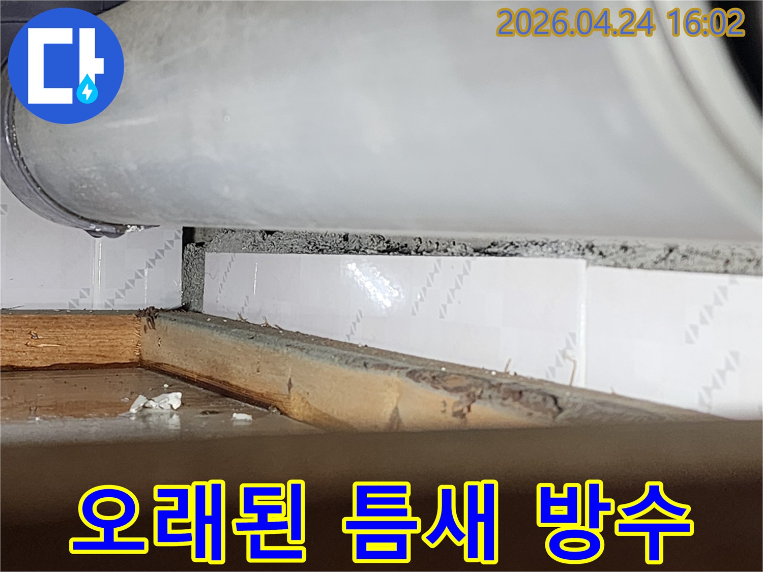 오래된 창틀과-벽 사이의-벌어진 틈새를-확대한 사진으로-방수 작업이-시급함을 보여줍니다