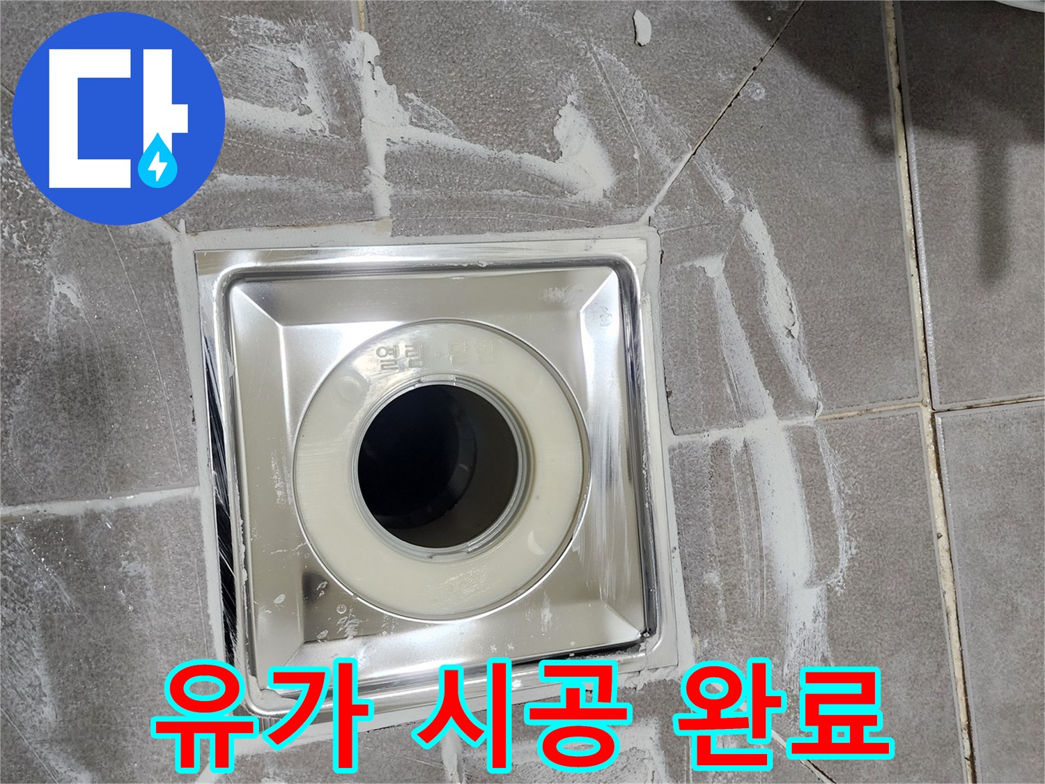 욕실 바닥에 새로 설치된-고품질 스테인리스 유가와-주변 타일의 정교한 마감 상태입니다