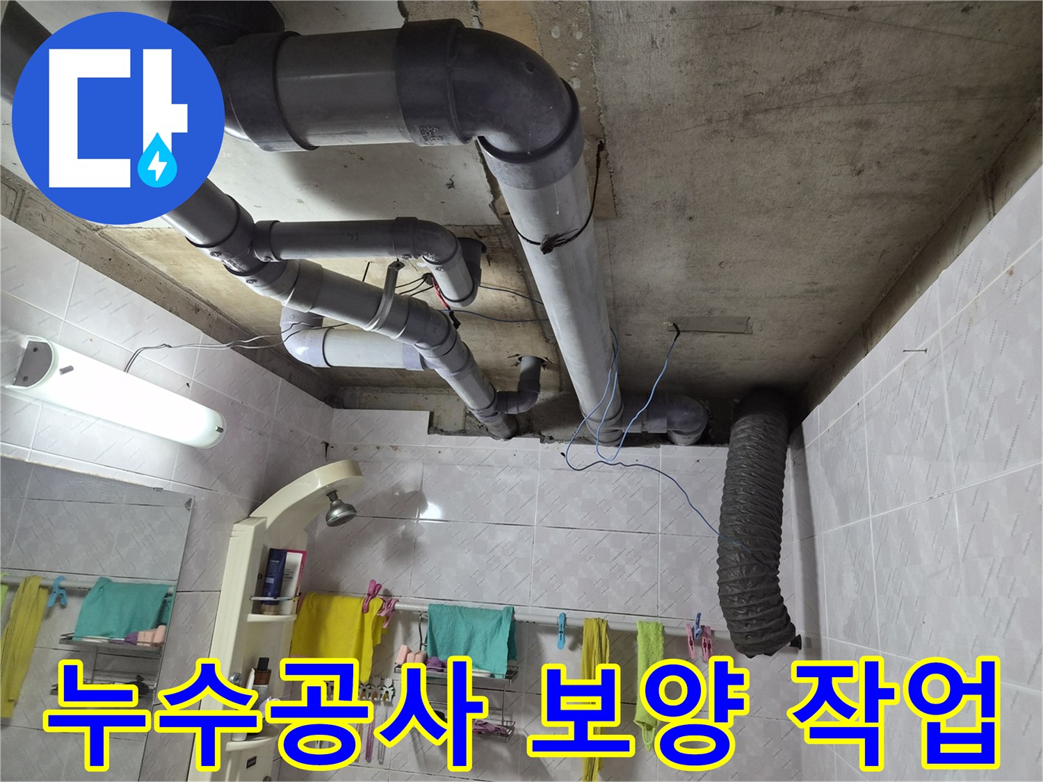 이 이미지는 욕실 천장에 노출된-배관들의 모습을 보여주며-누수공사 시작 전-주변 환경 보호를 위한-안전 및 보양 작업의-중요성을 강조합니다