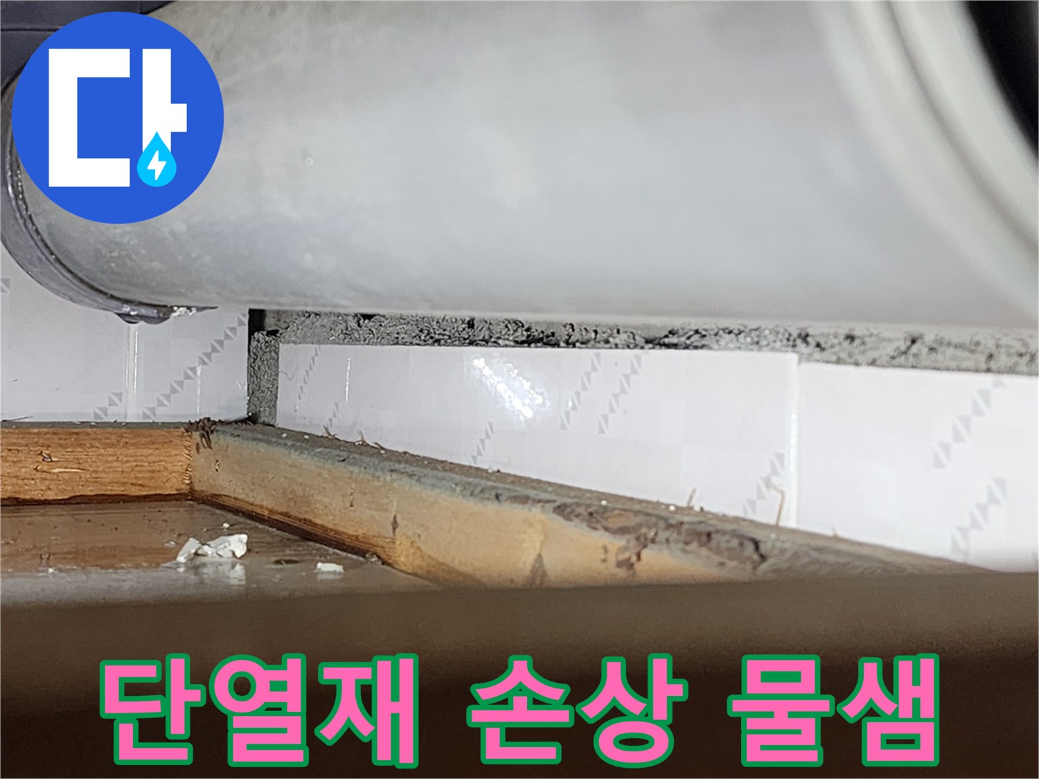 창틀 틈새 안쪽의-단열재가 물에 젖어-손상된-모습을 보여주는-누수 현장-사진