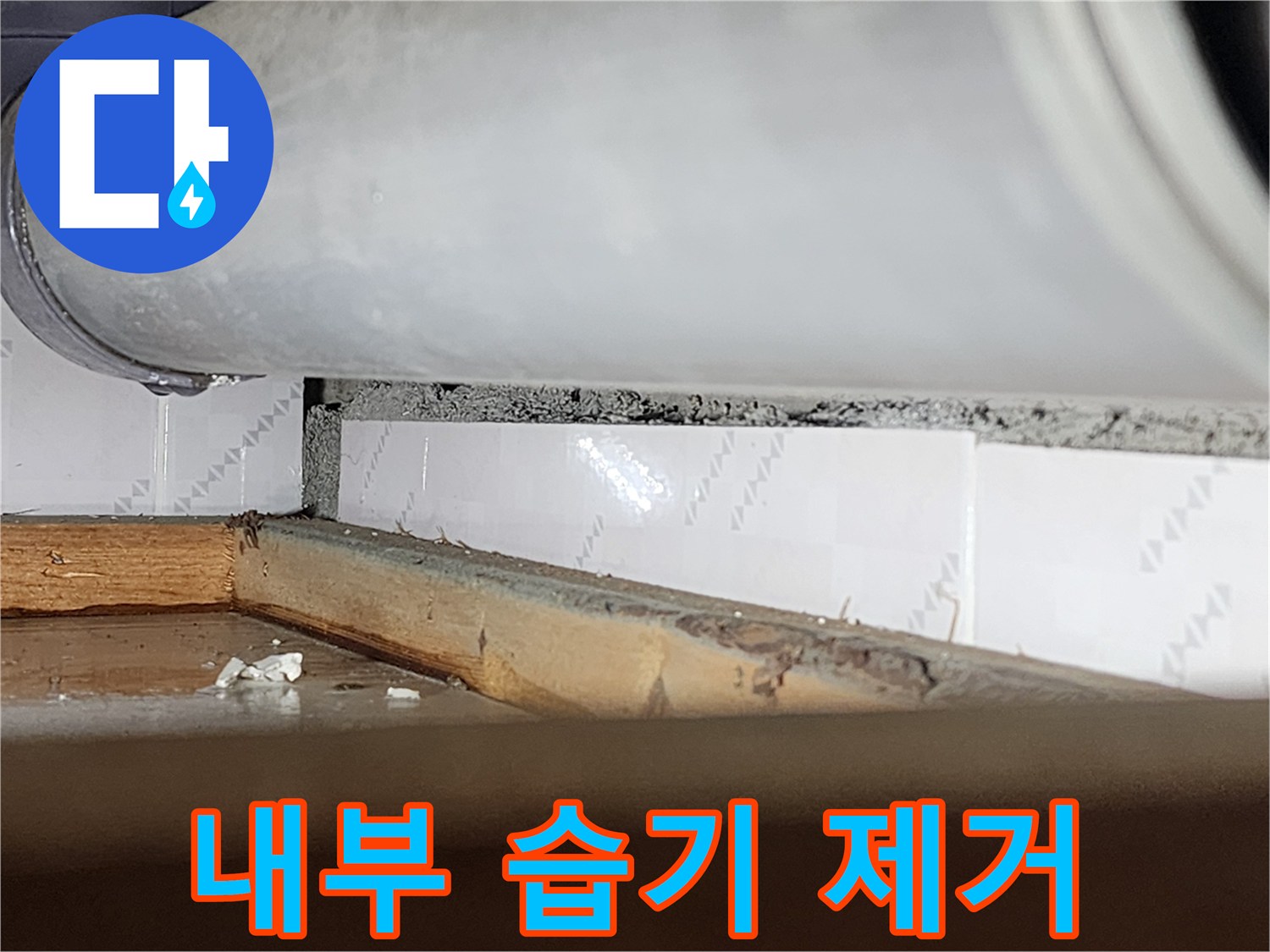 창틀 틈새로-물이 스며들어-내부 목재가-습기를 머금고-있는-모습을 담은-누수 현장-사진