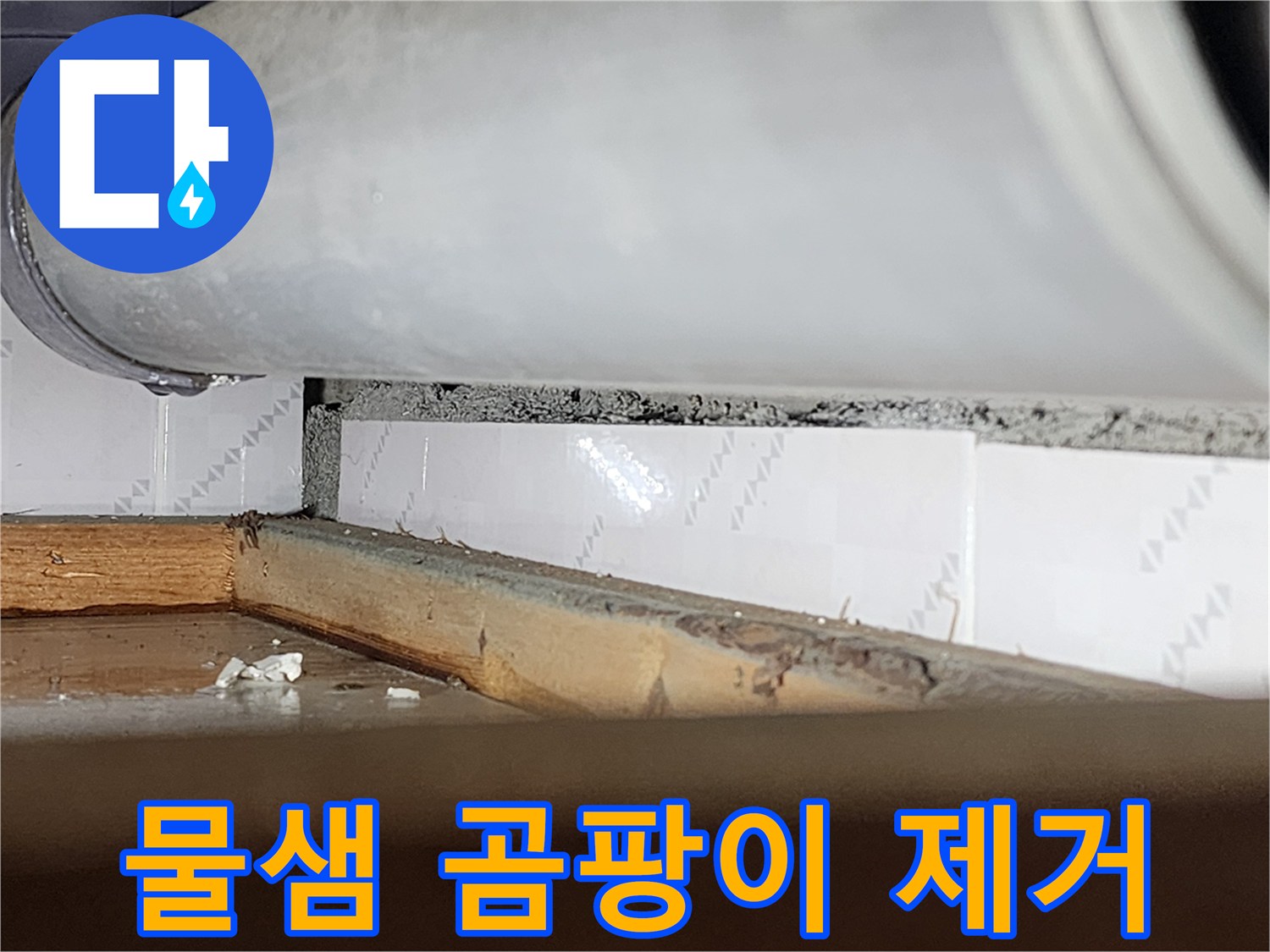창틀 틈새에-물샘으로 인해-발생한 곰팡이와-물때를-제거하기 전-모습을 담은-사진